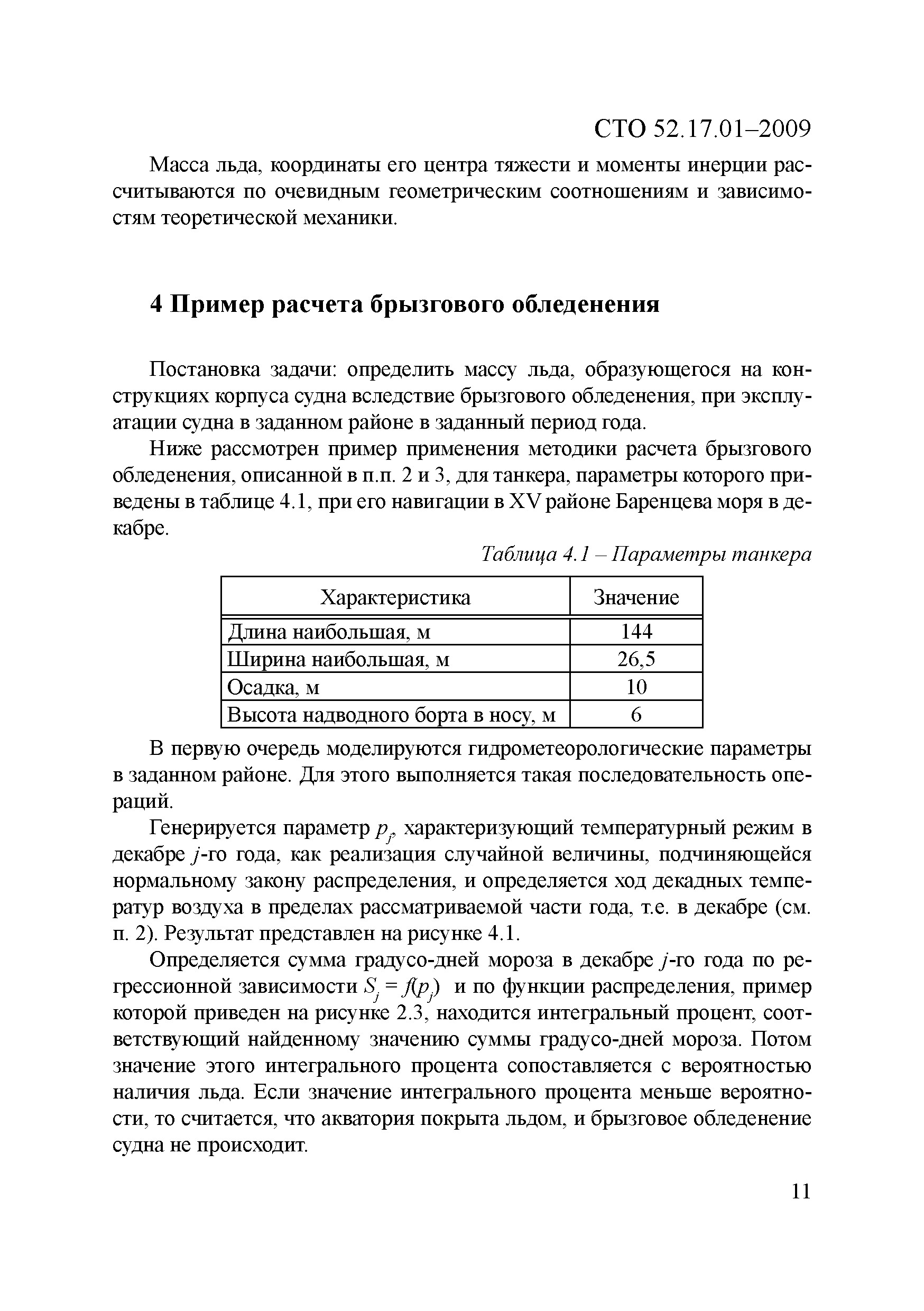 СТО 52.17.01-2009