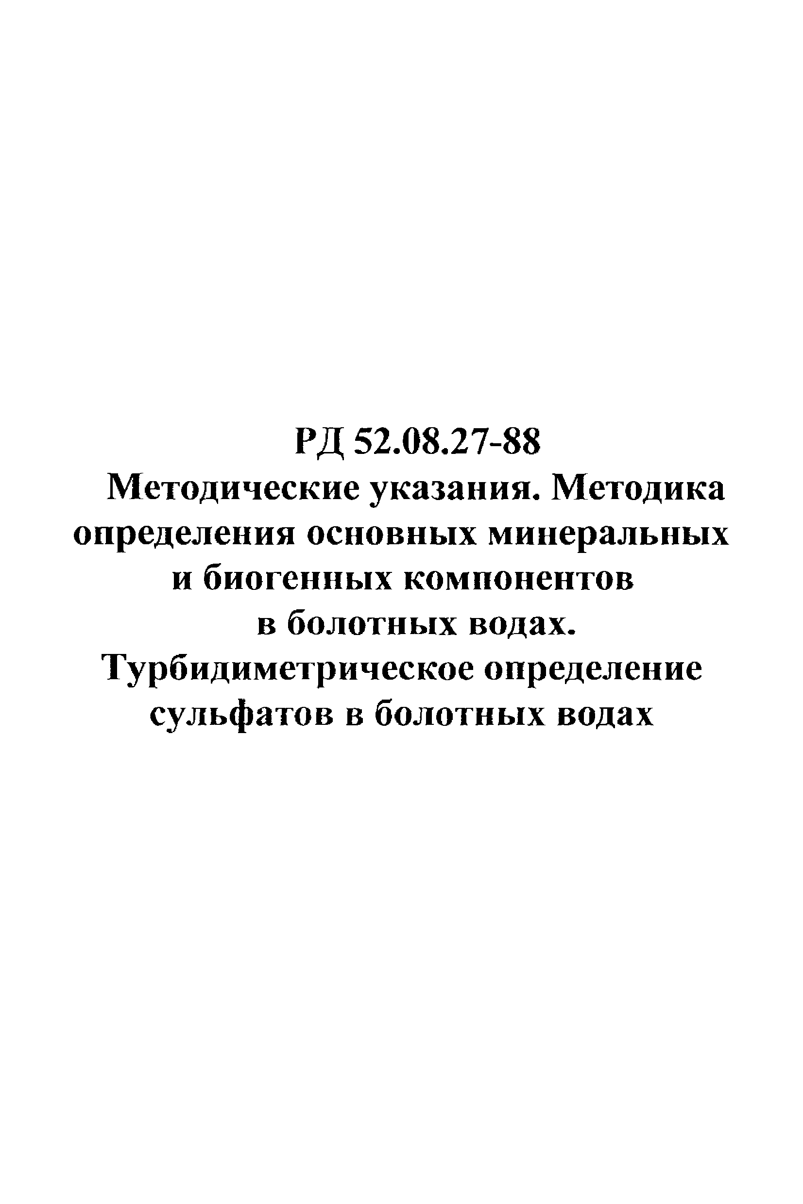 Турбидиметрическое определение сульфата методика. Турбидиметрическое определение сульфатов в воде. Турбидиметрическое определение сульфатов. Определение сульфатов турбидиметрическим методом.