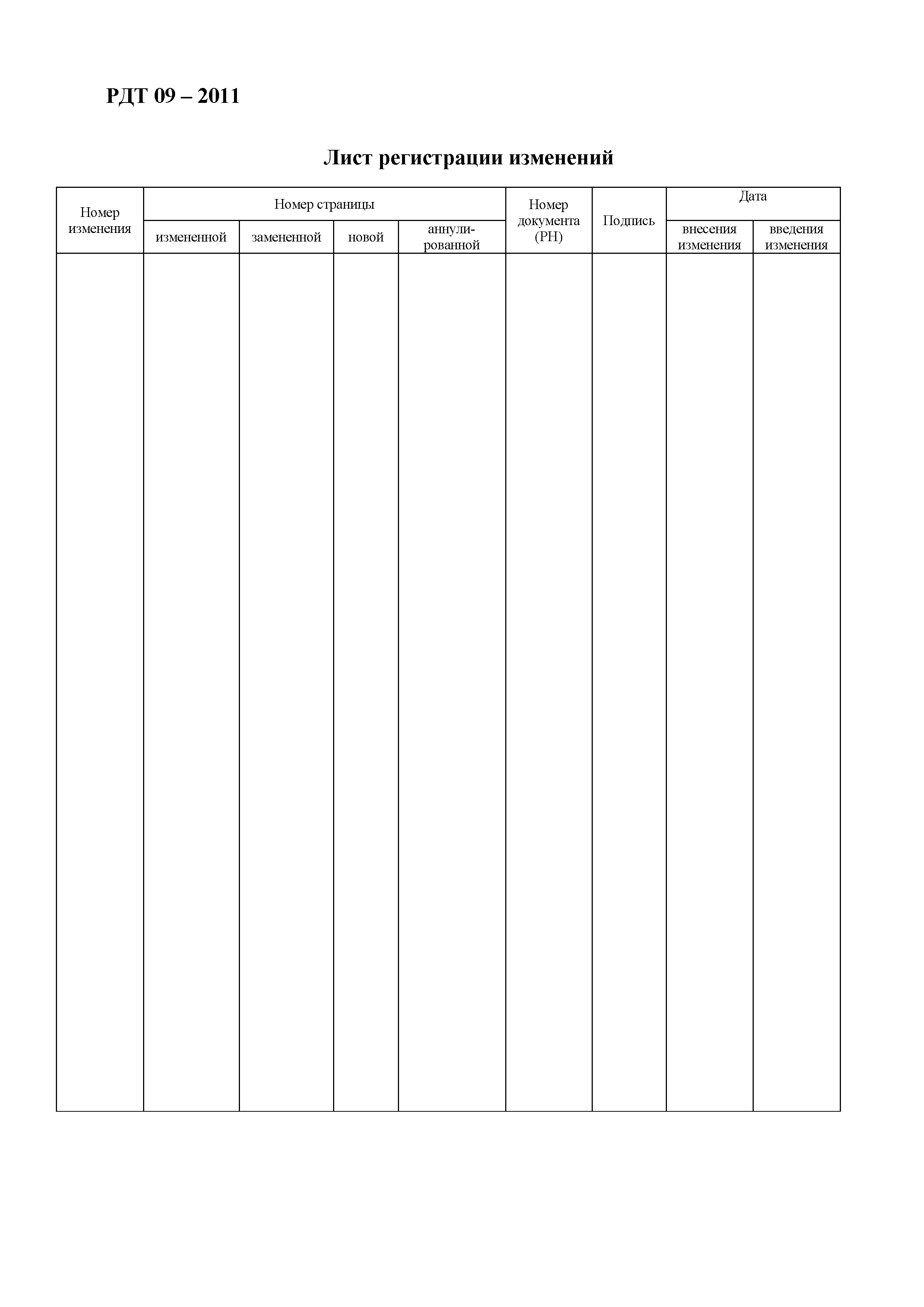 РДТ 09-2011