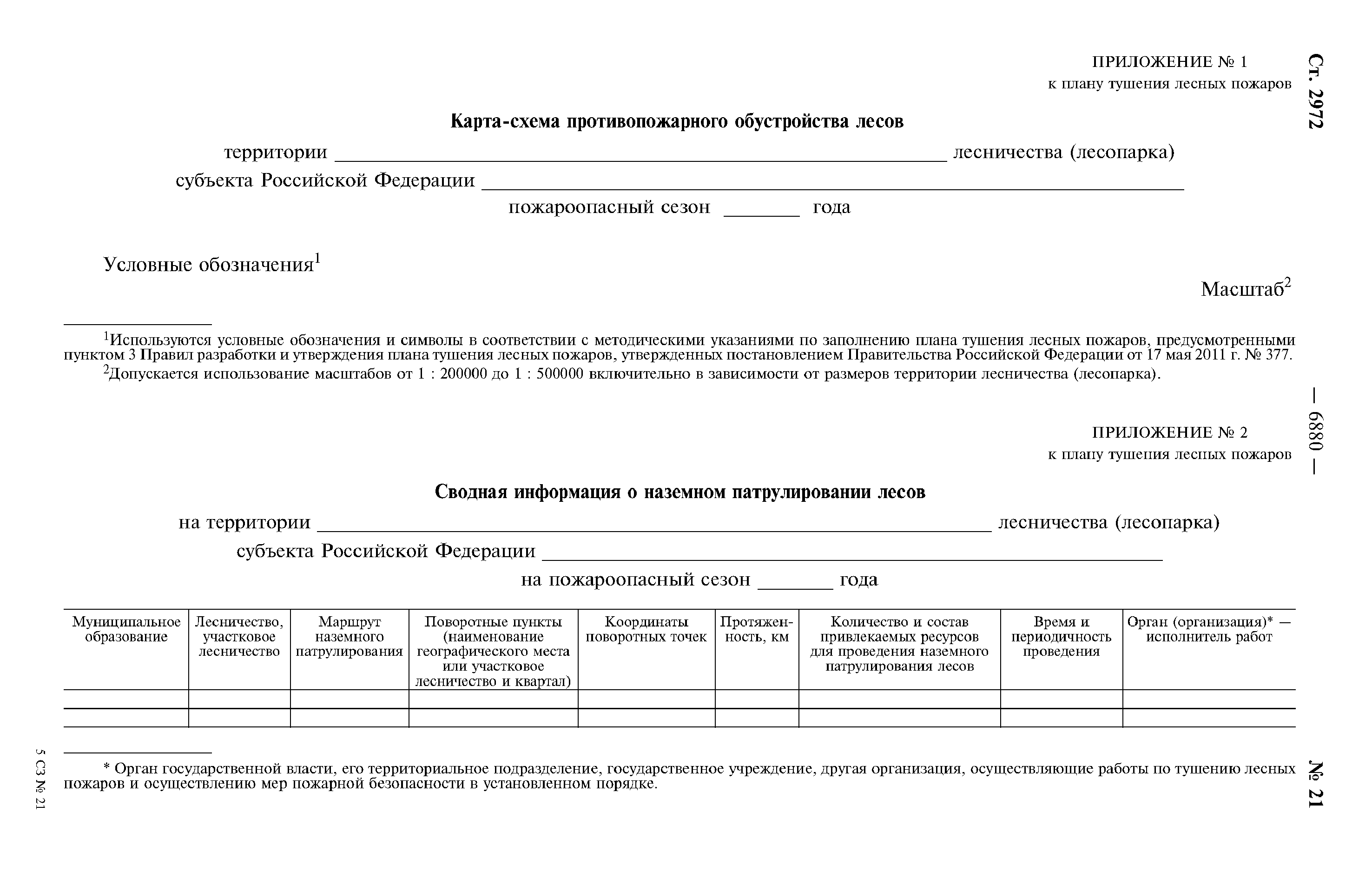 Приказ правила тушения лесных пожаров. Приказ об утверждении плана тушения пожара. План тушения лесного пожара. Бланк с примерами форма плана тушения лесных пожаров.