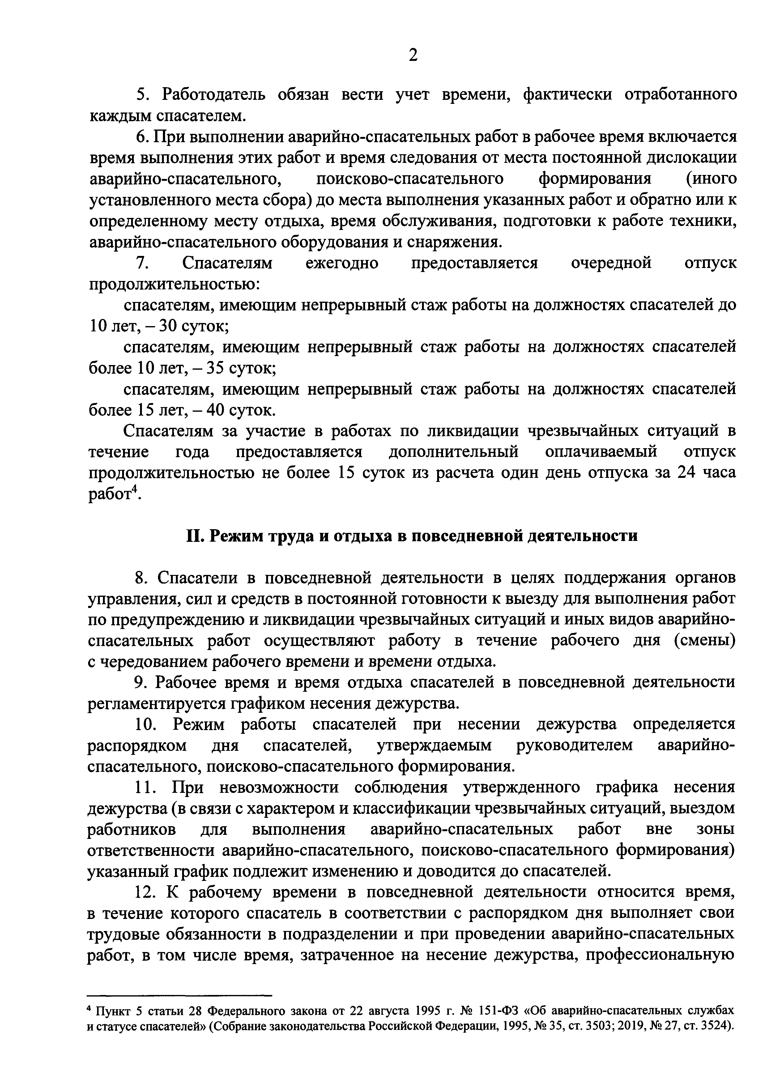 Скачать Положение об особенностях режима рабочего времени и времени отдыха  работников аварийно-спасательных и поисково-спасательных формирований  Министерства Российской Федерации по делам гражданской обороны,  чрезвычайным ситуациям и ликвидации ...