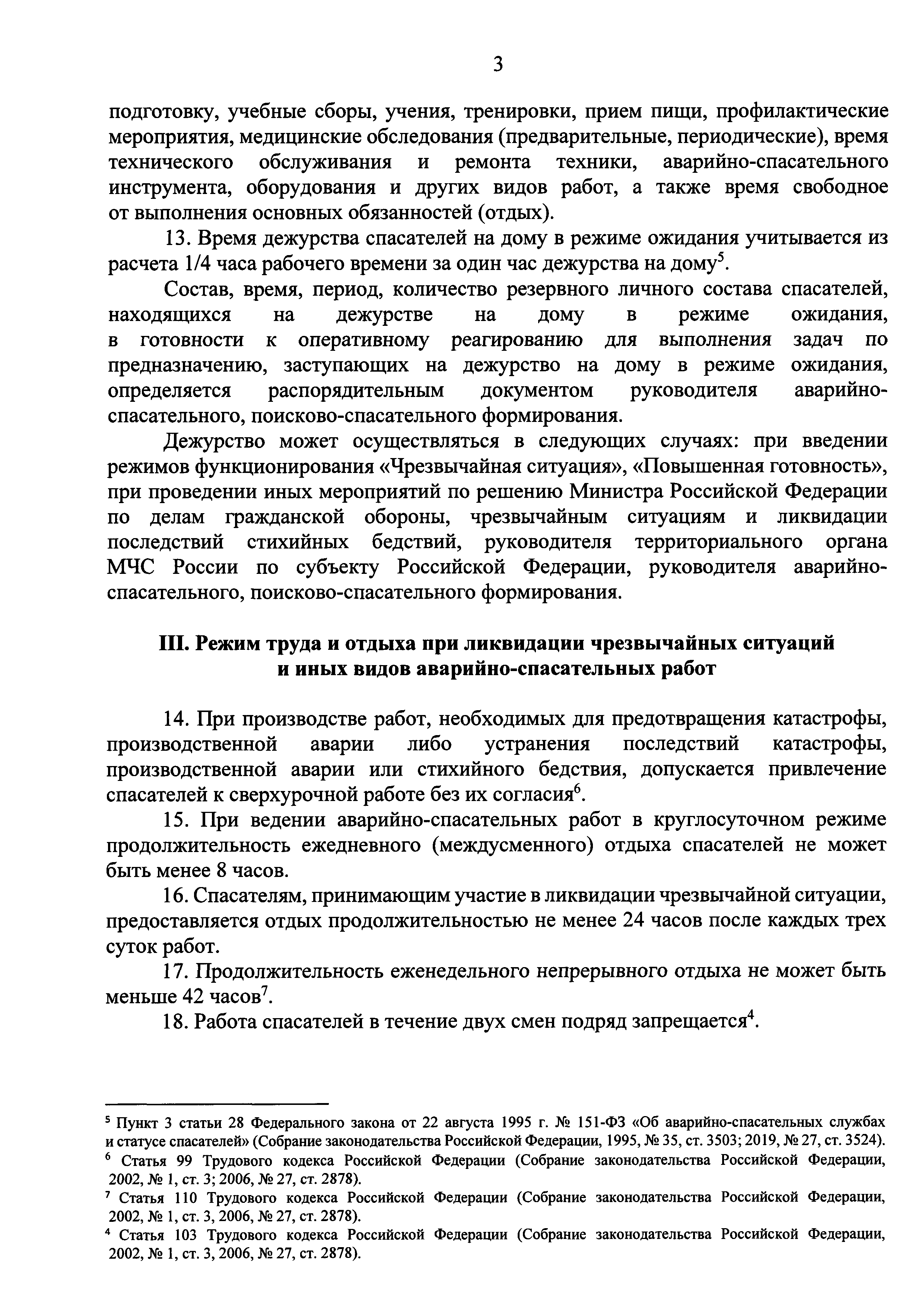 Скачать Положение об особенностях режима рабочего времени и времени отдыха  работников аварийно-спасательных и поисково-спасательных формирований  Министерства Российской Федерации по делам гражданской обороны,  чрезвычайным ситуациям и ликвидации ...