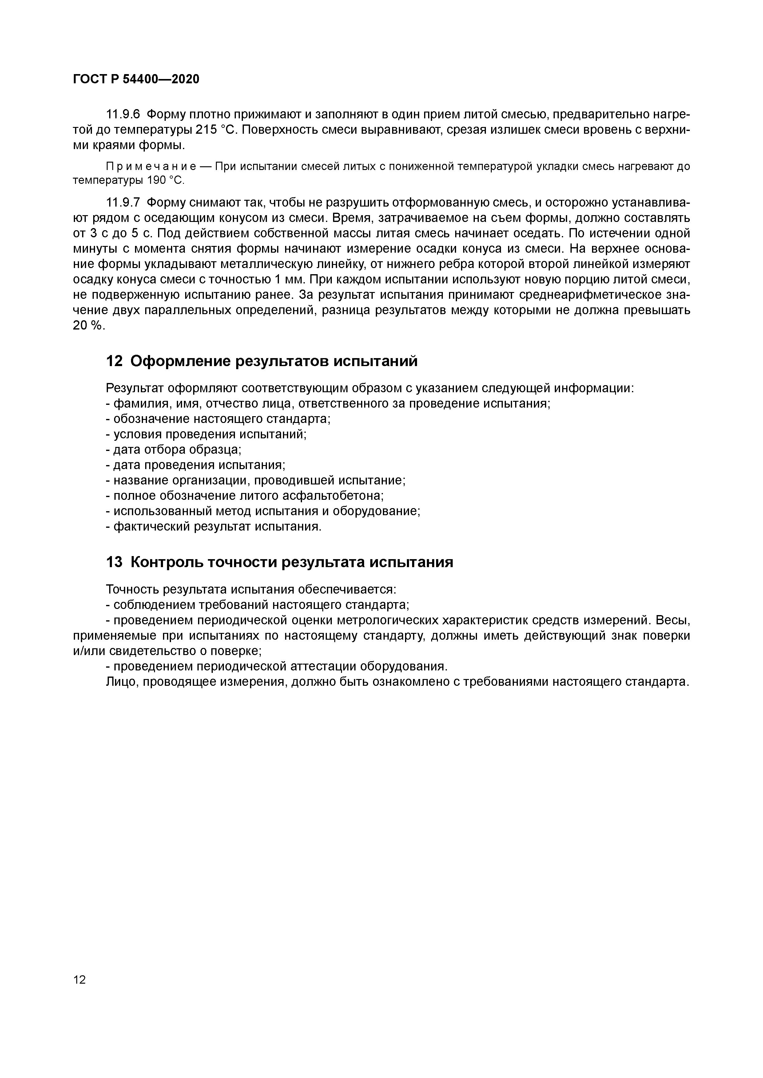 ГОСТ Р 54400-2020