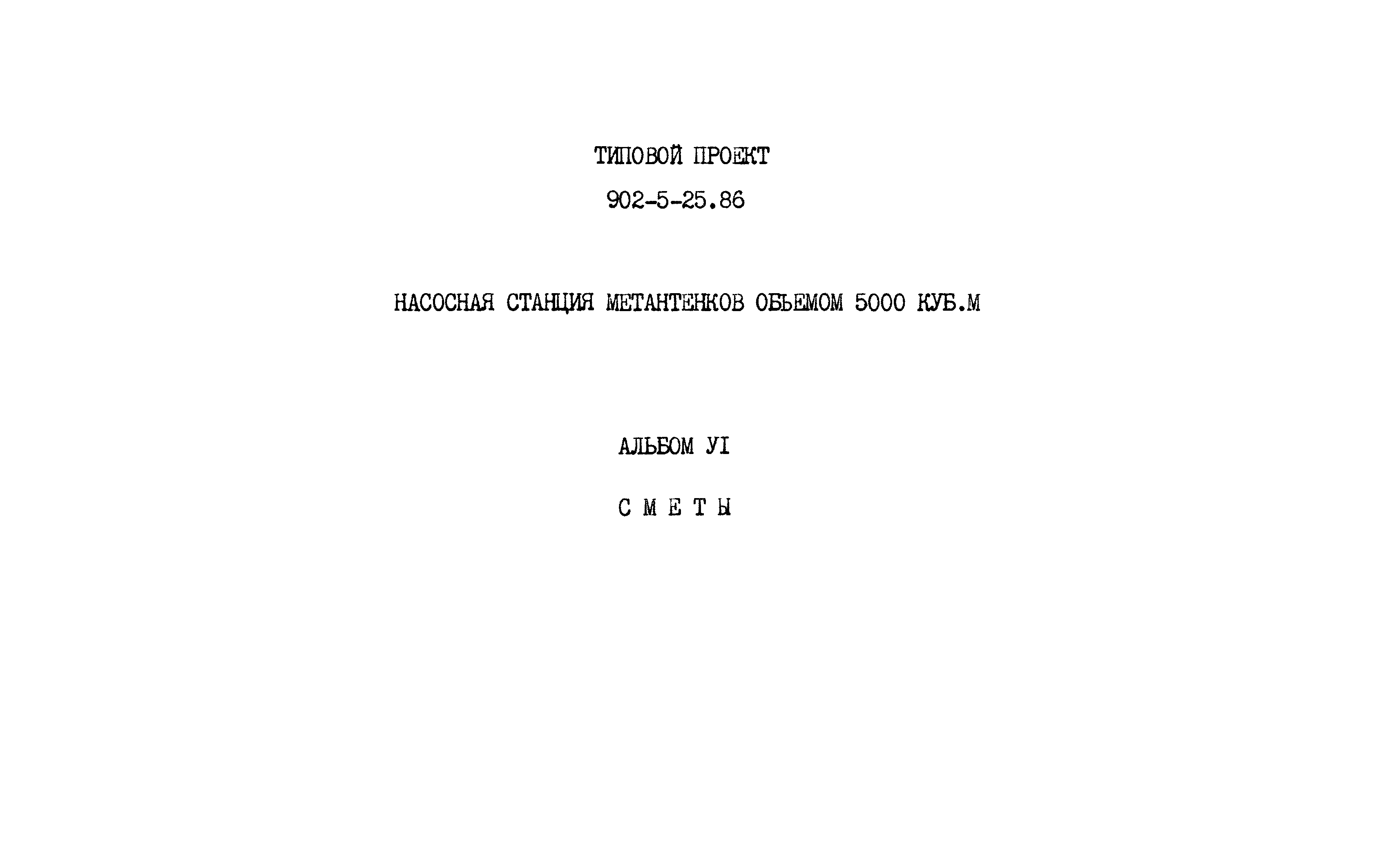 Типовой проект 902-5-25.86