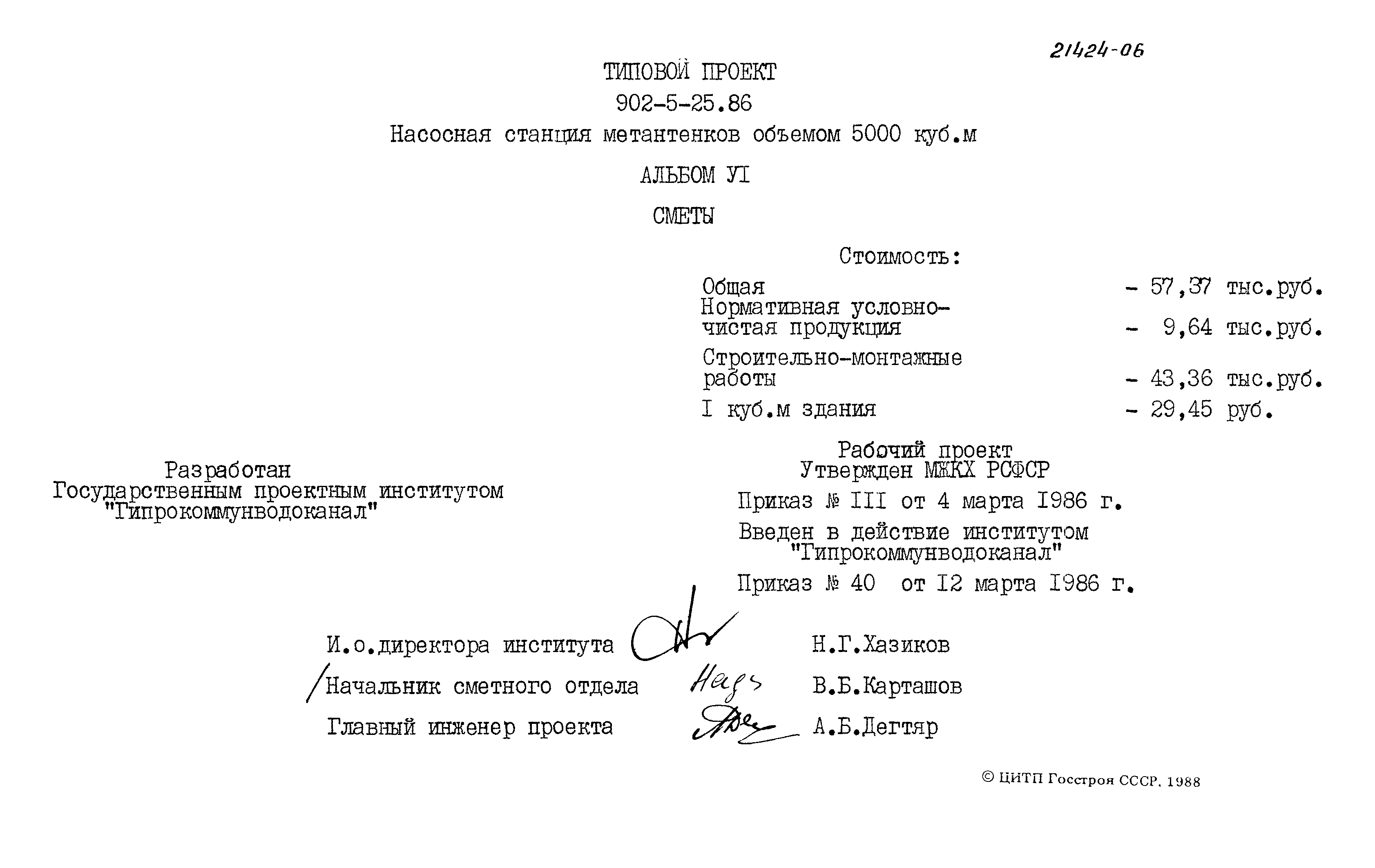 Типовой проект 902-5-25.86