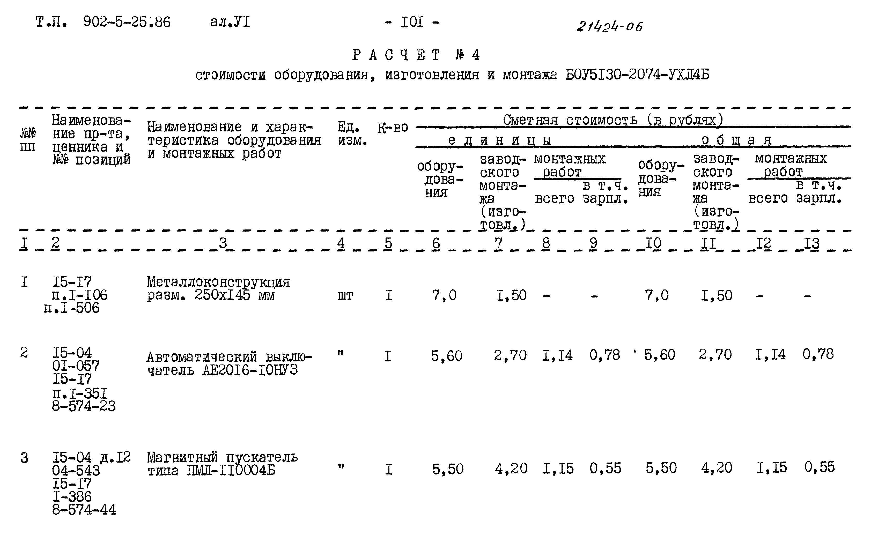 Типовой проект 902-5-25.86