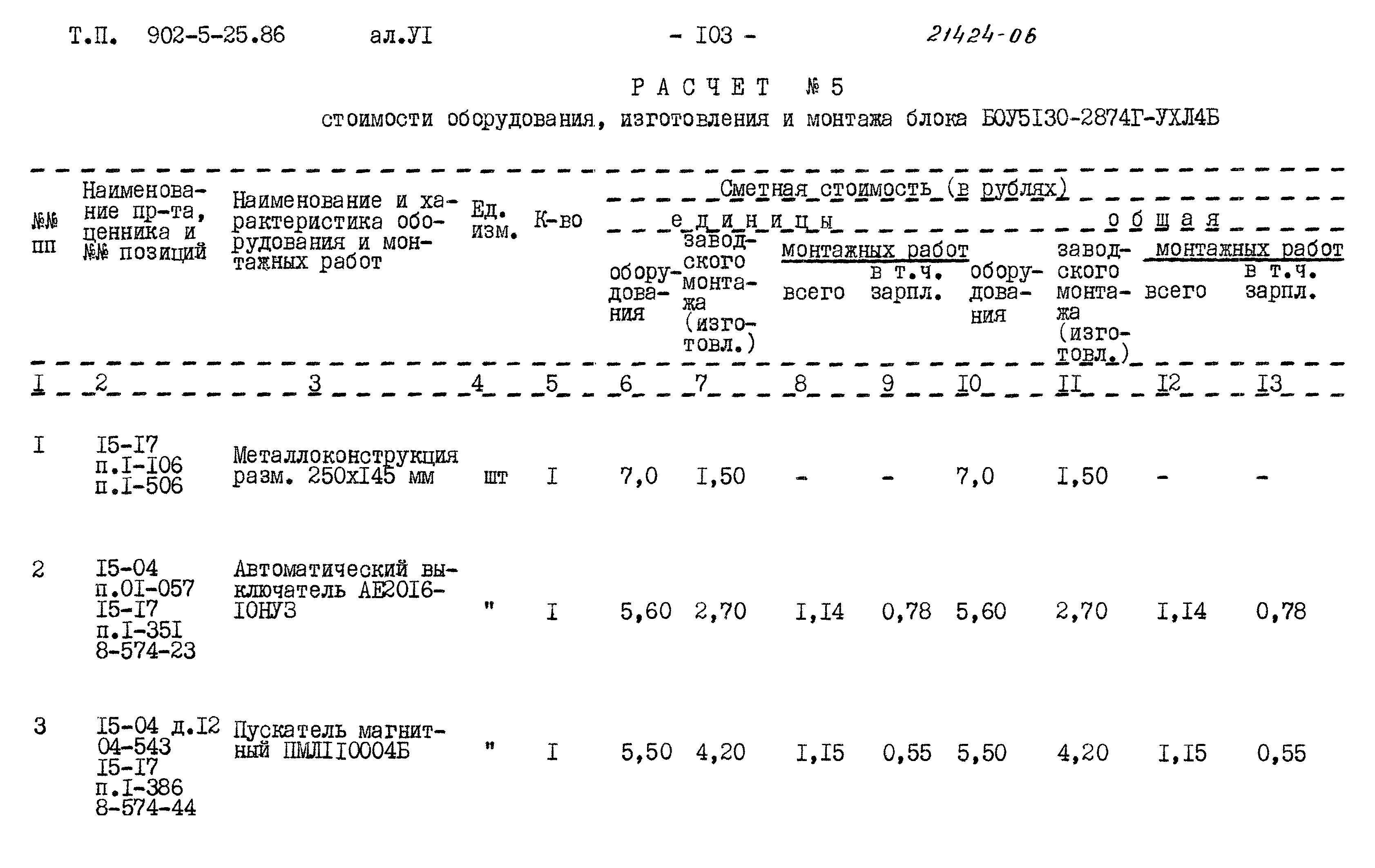 Типовой проект 902-5-25.86
