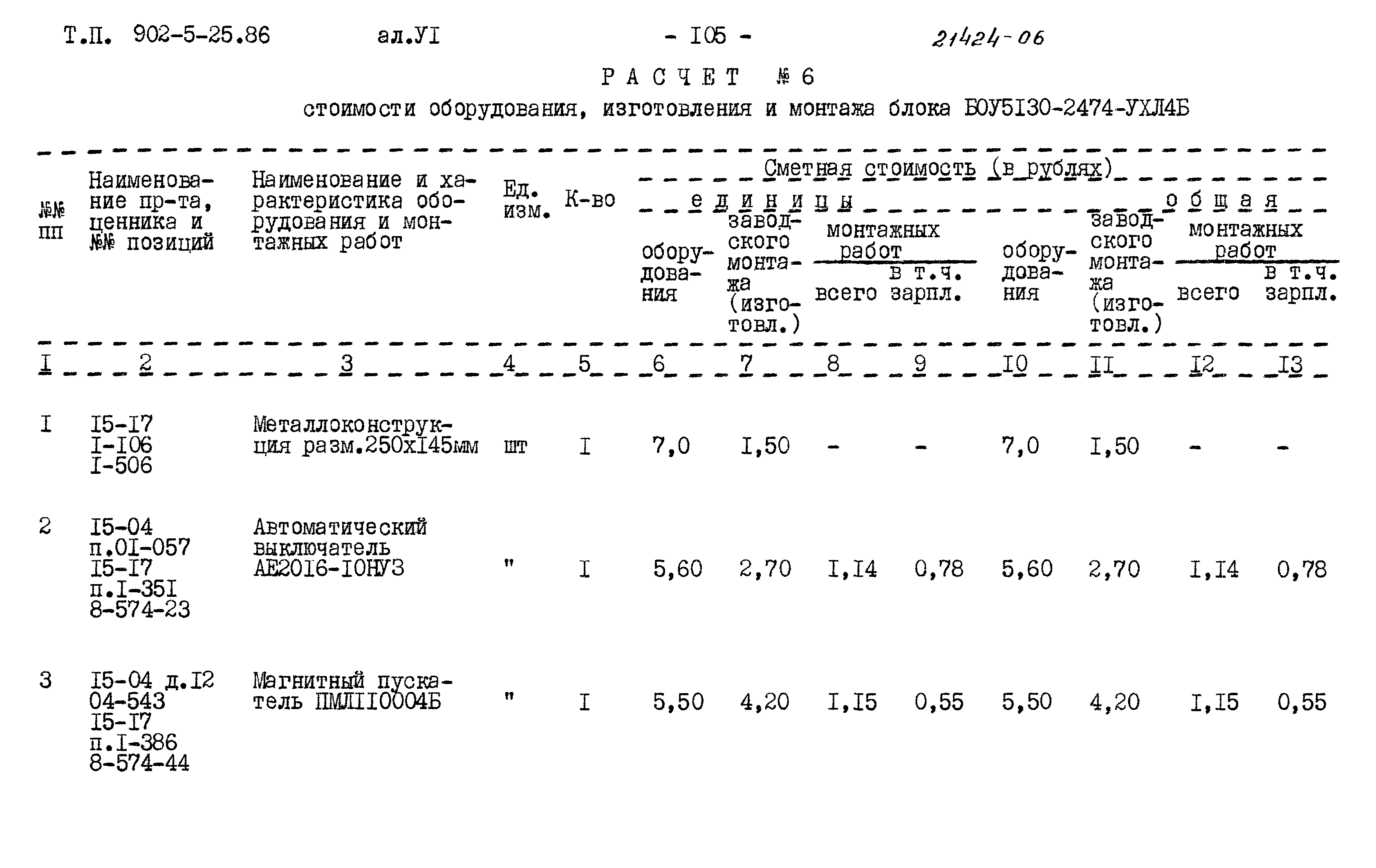 Типовой проект 902-5-25.86
