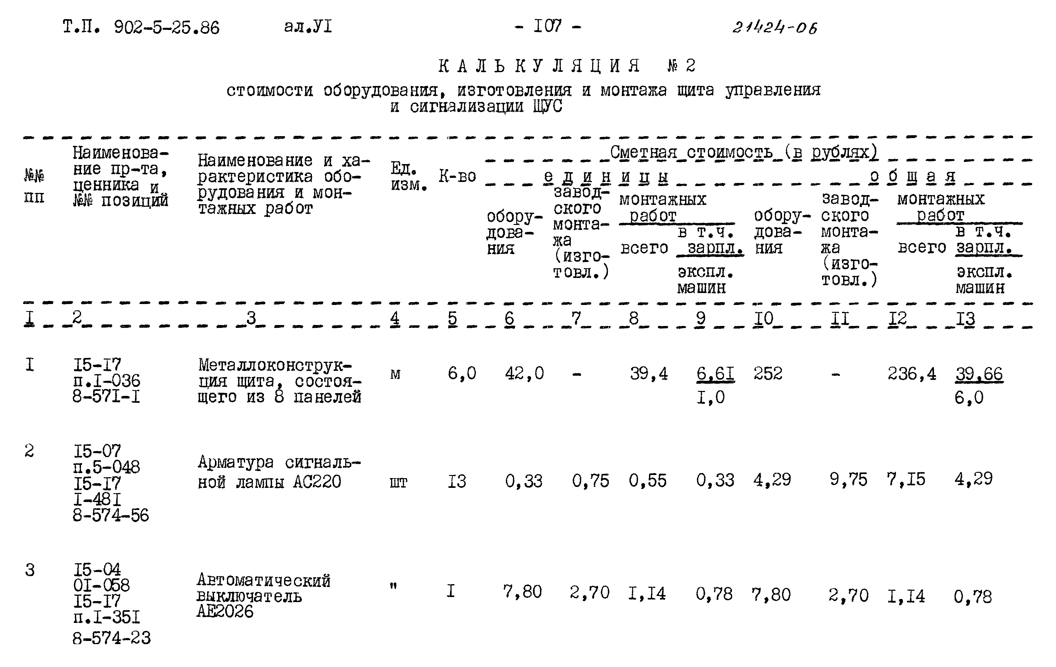 Типовой проект 902-5-25.86