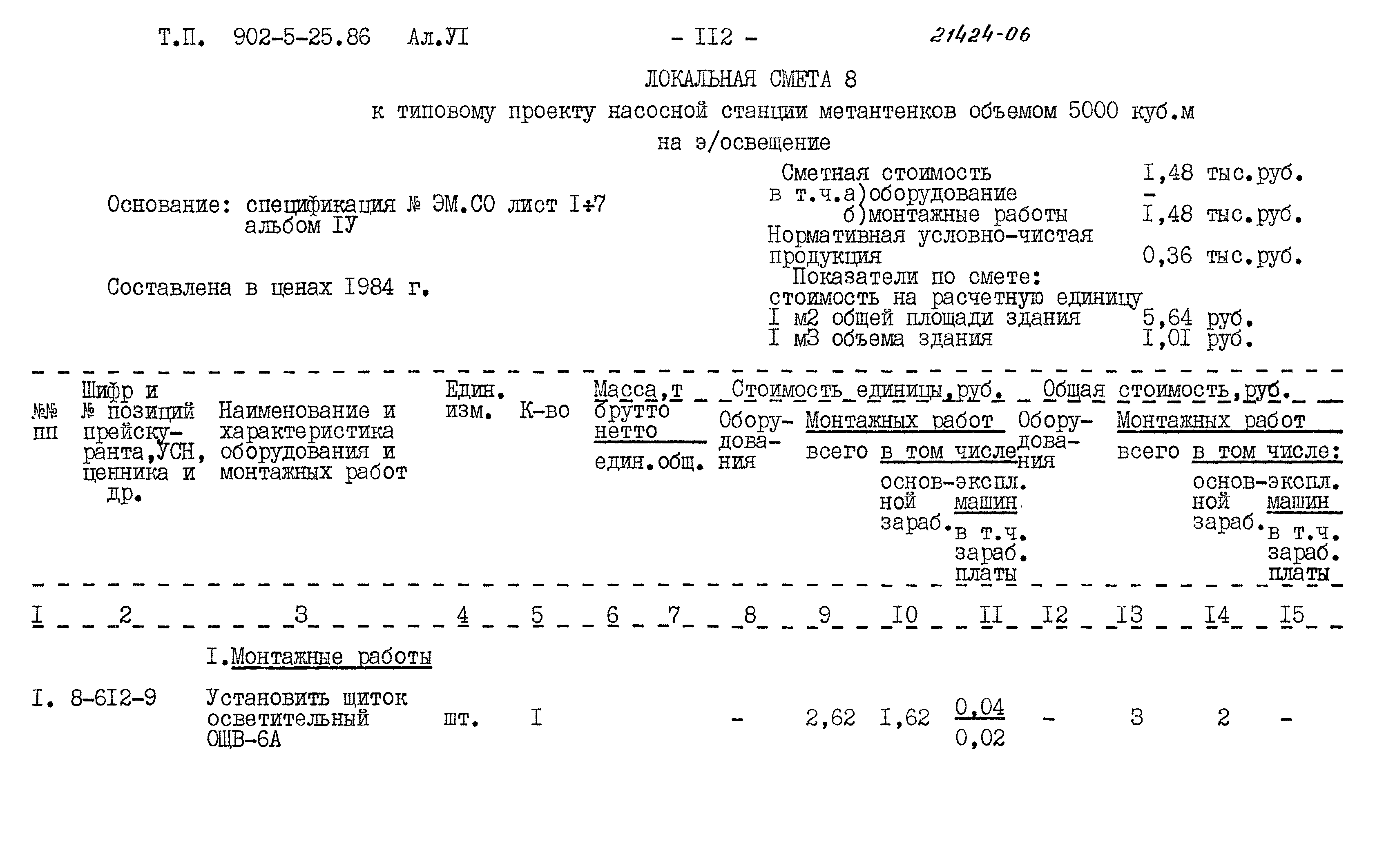 Типовой проект 902-5-25.86