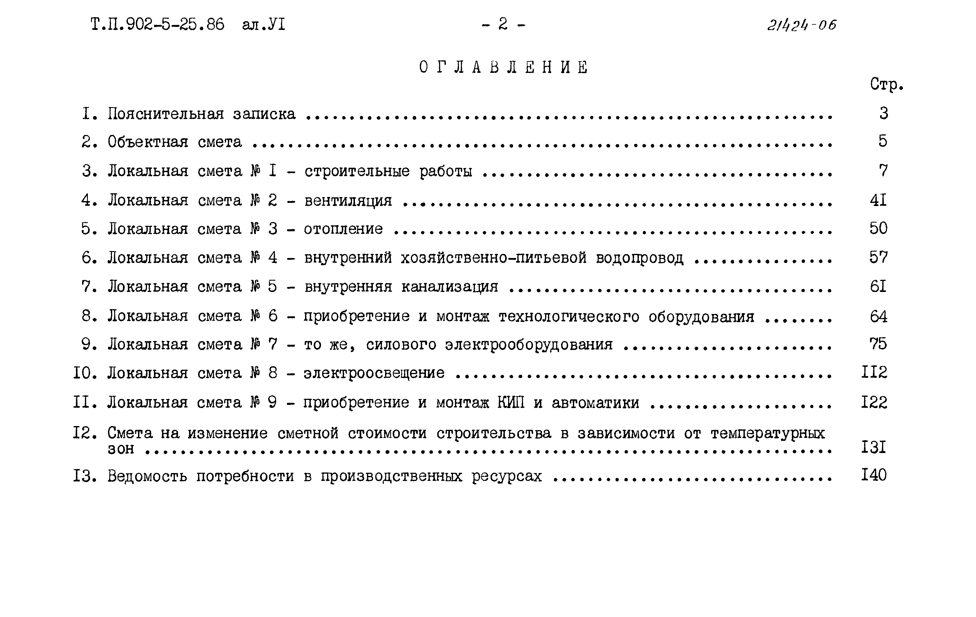 Типовой проект 902-5-25.86