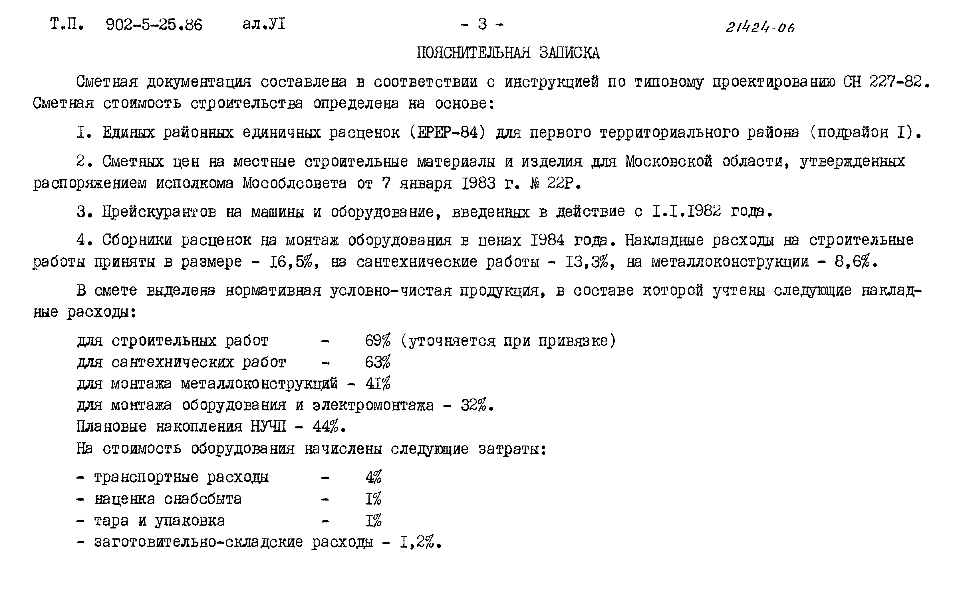 Типовой проект 902-5-25.86