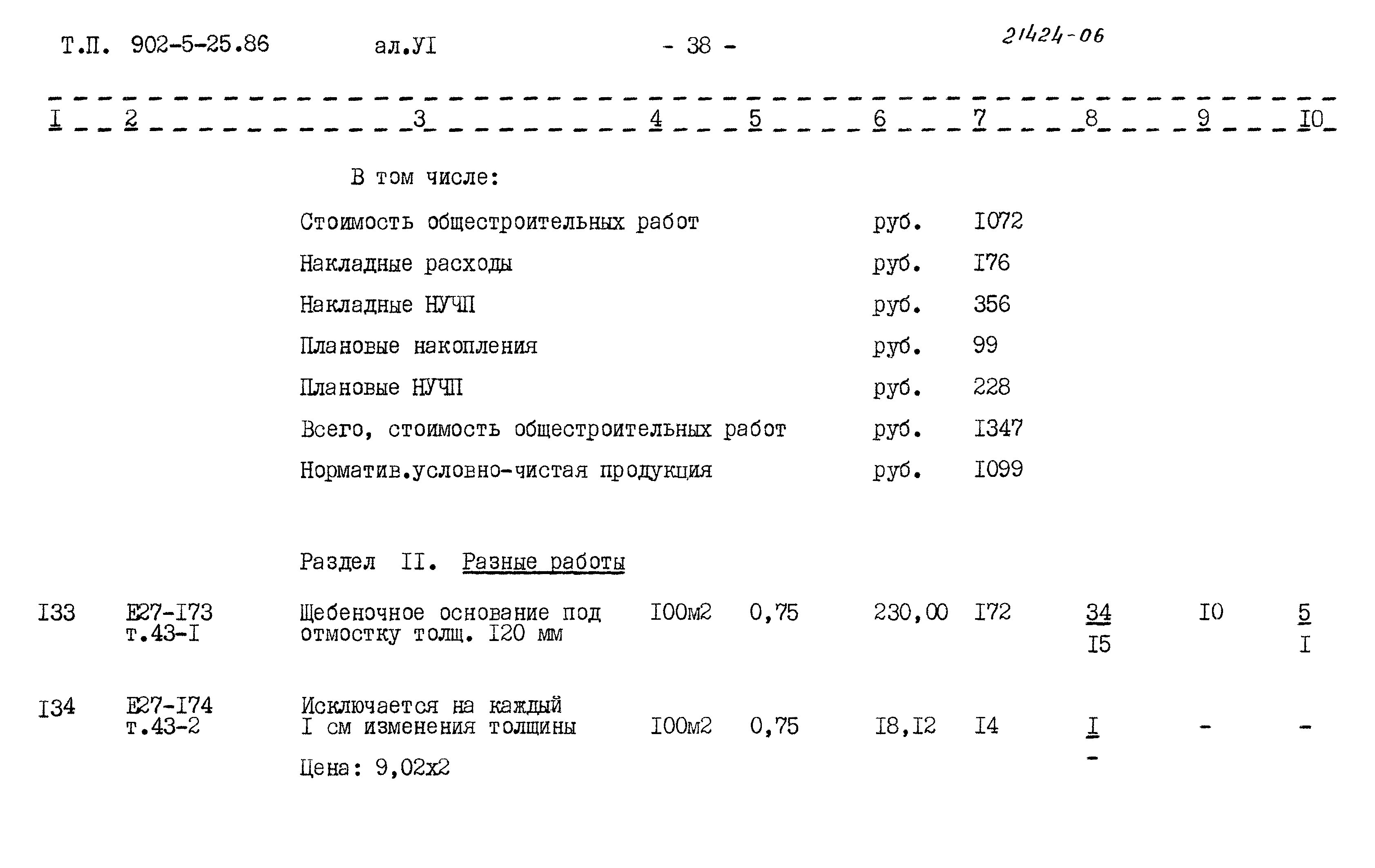 Типовой проект 902-5-25.86