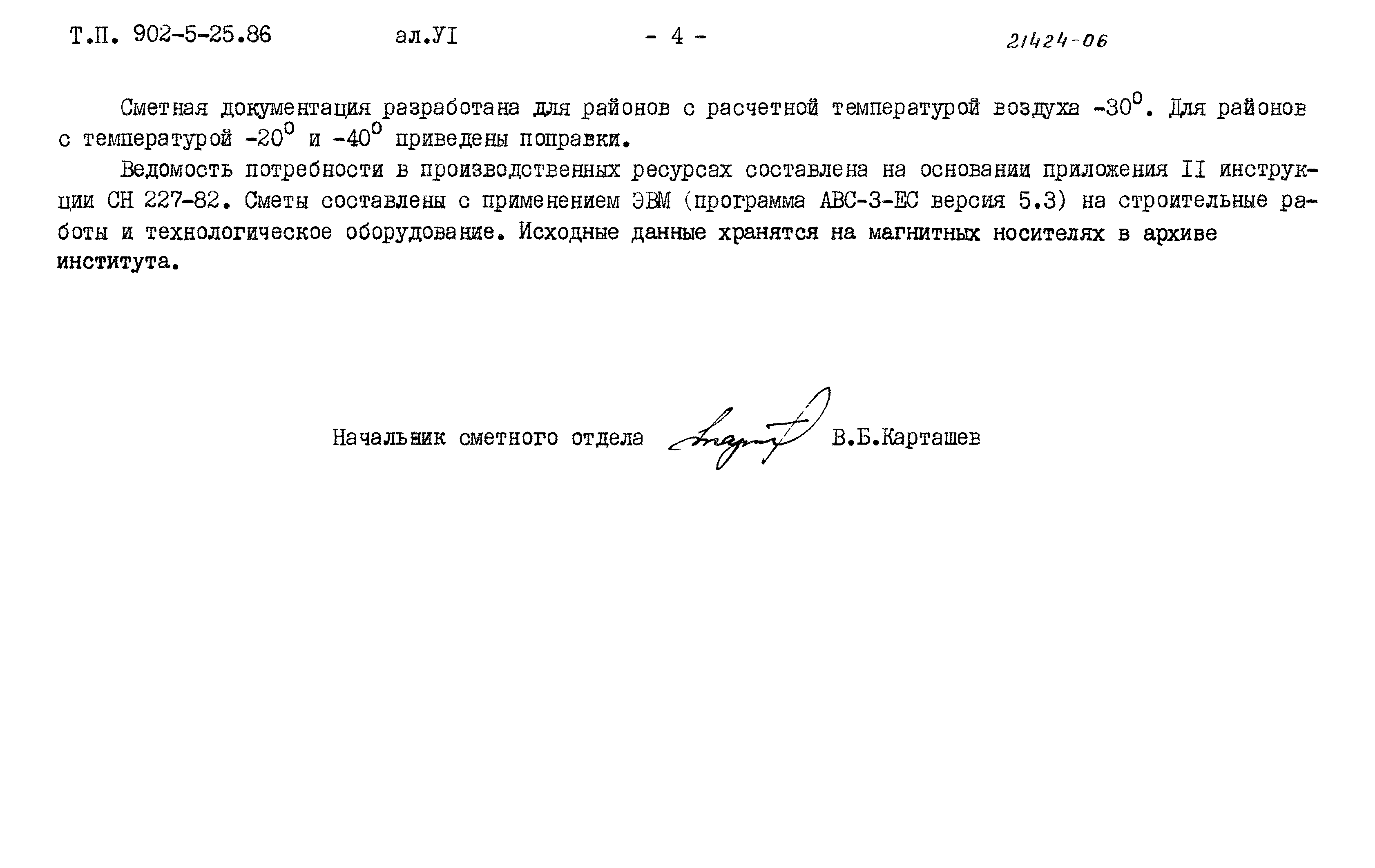 Типовой проект 902-5-25.86