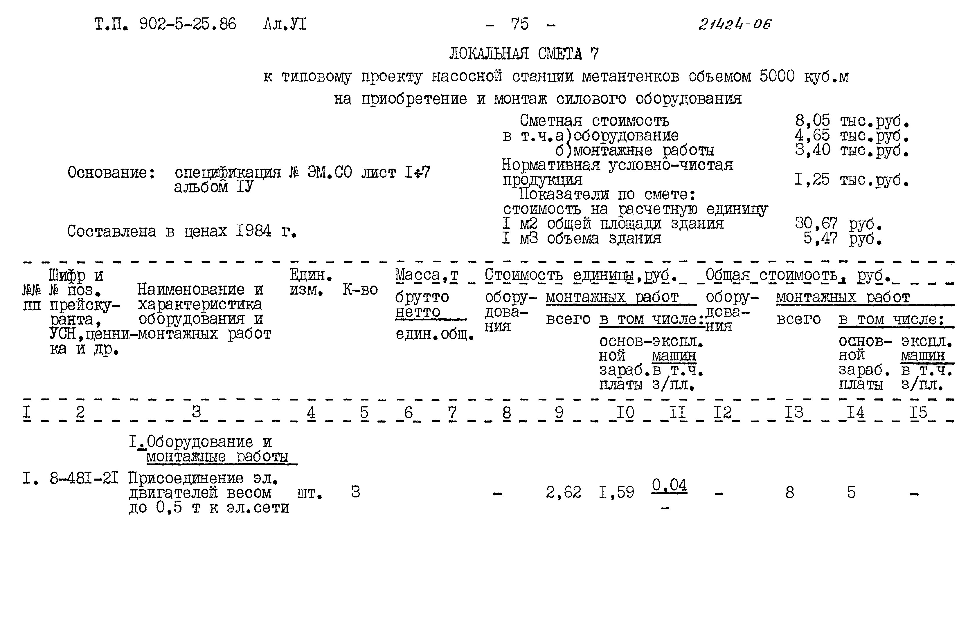 Типовой проект 902-5-25.86