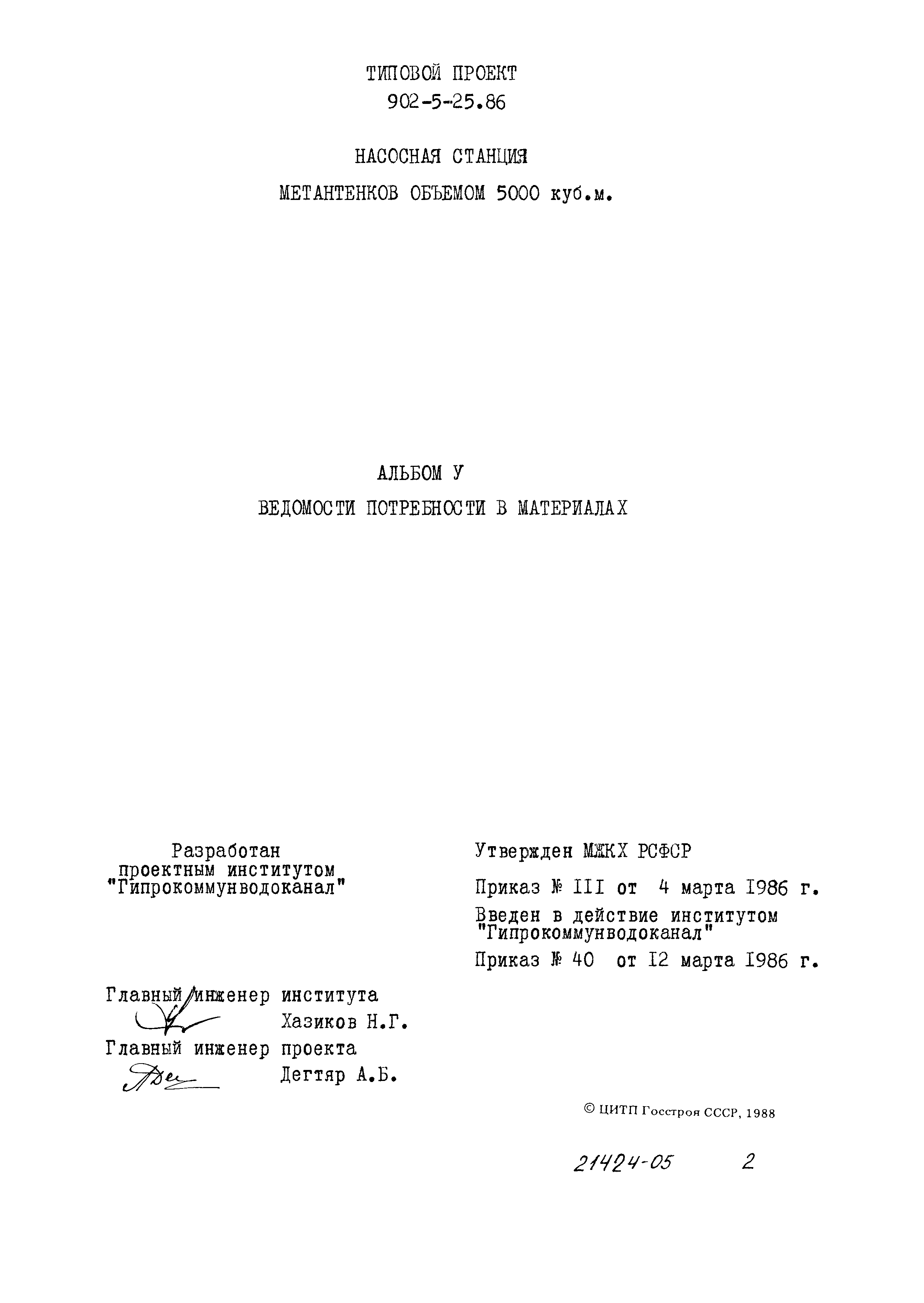 Типовой проект 902-5-25.86