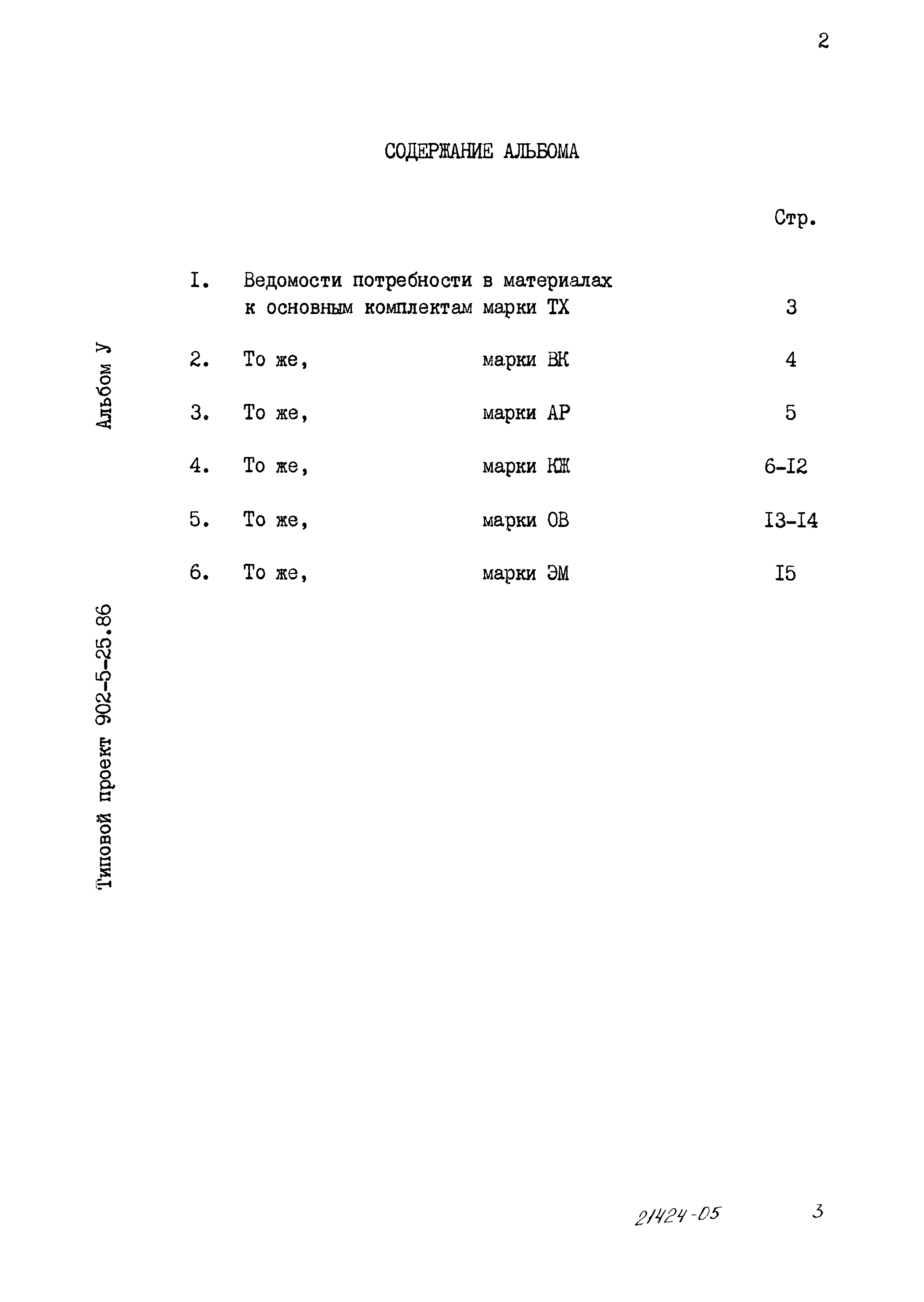 Типовой проект 902-5-25.86