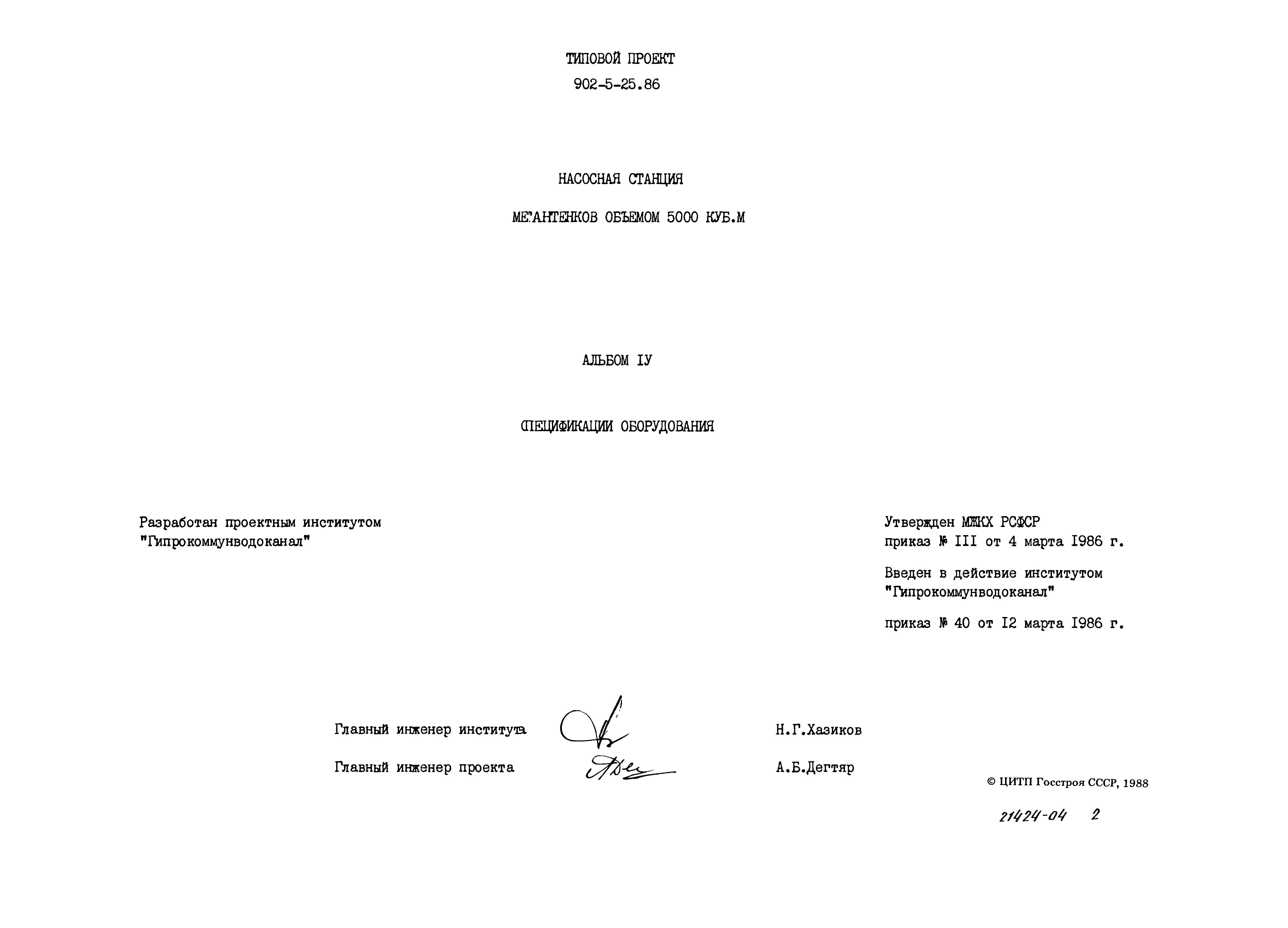 Типовой проект 902-5-25.86