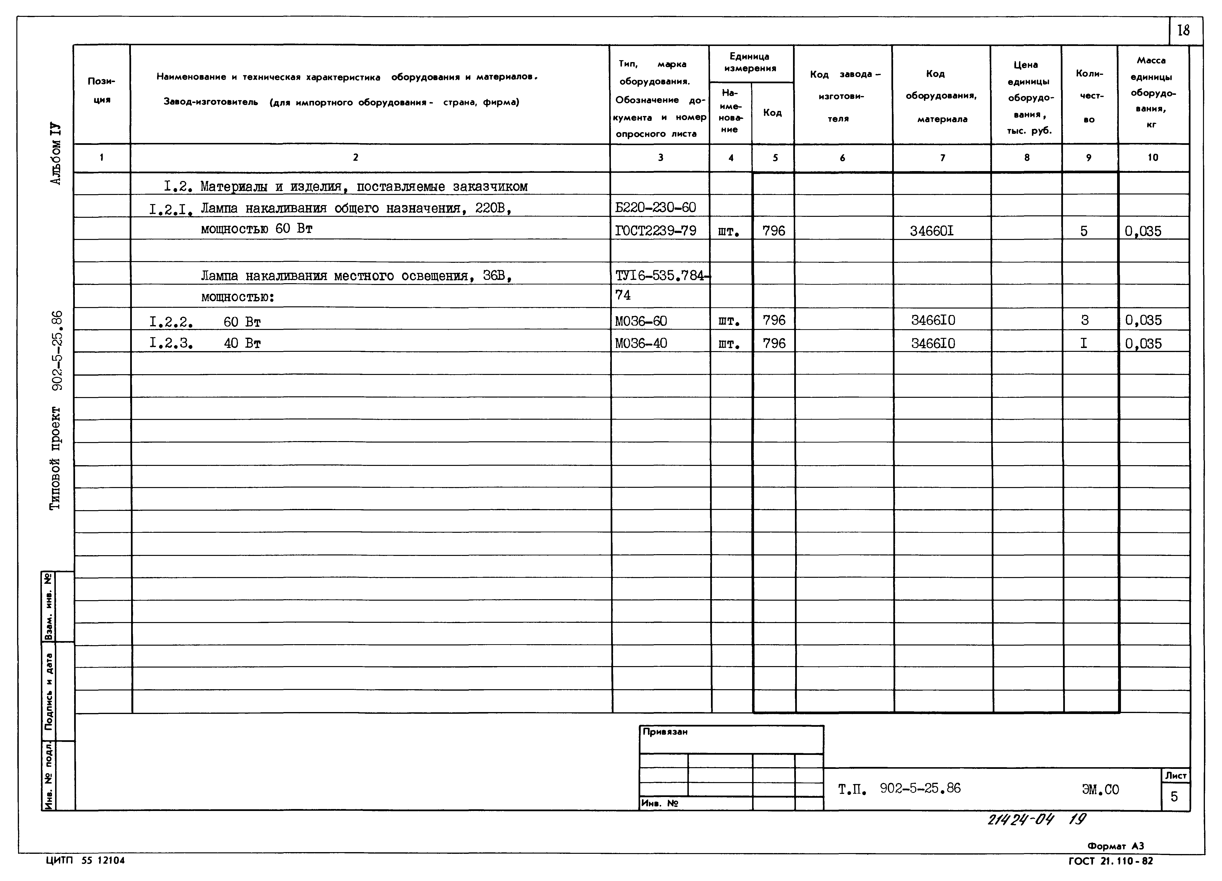 Типовой проект 902-5-25.86