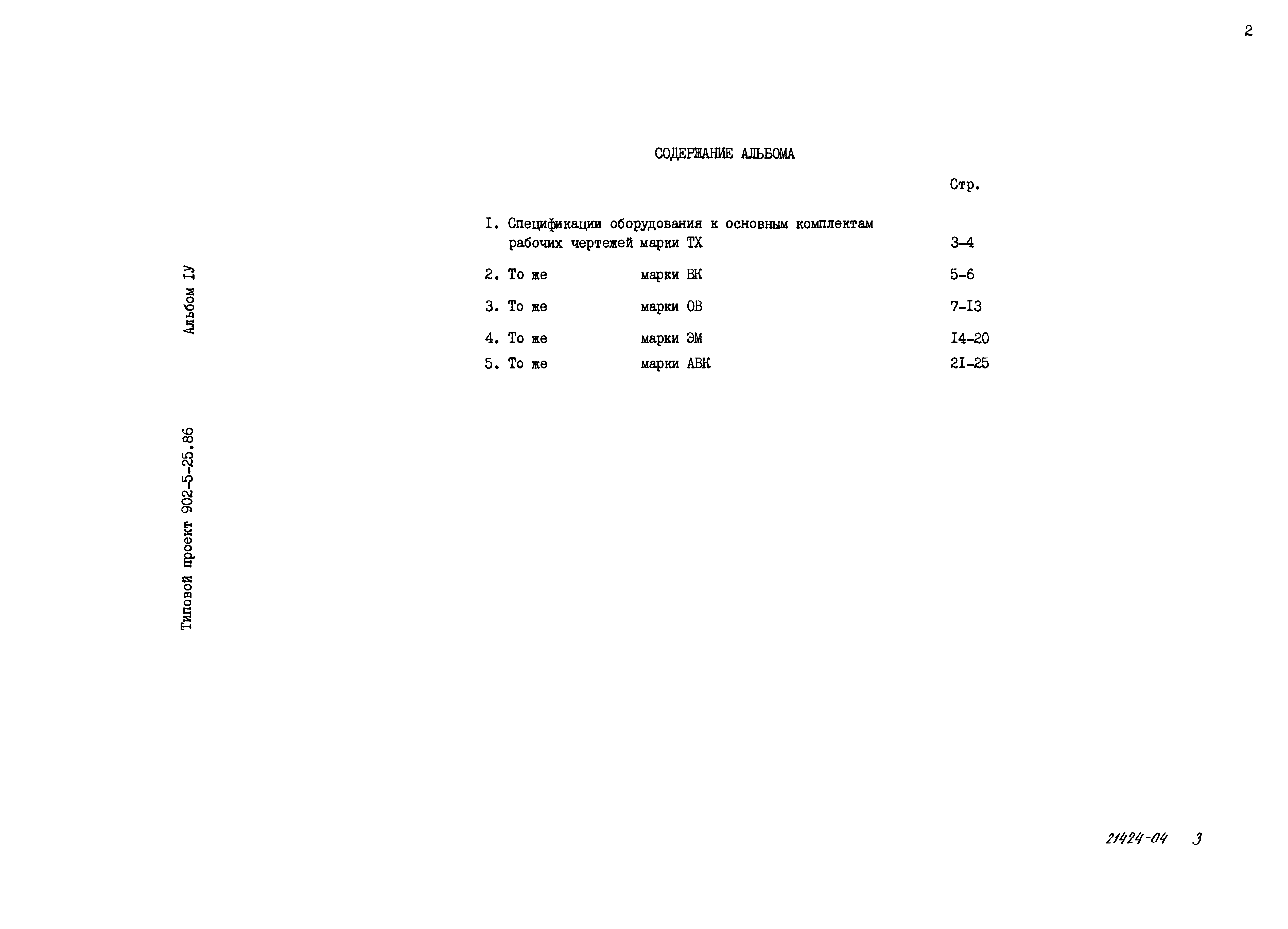 Типовой проект 902-5-25.86