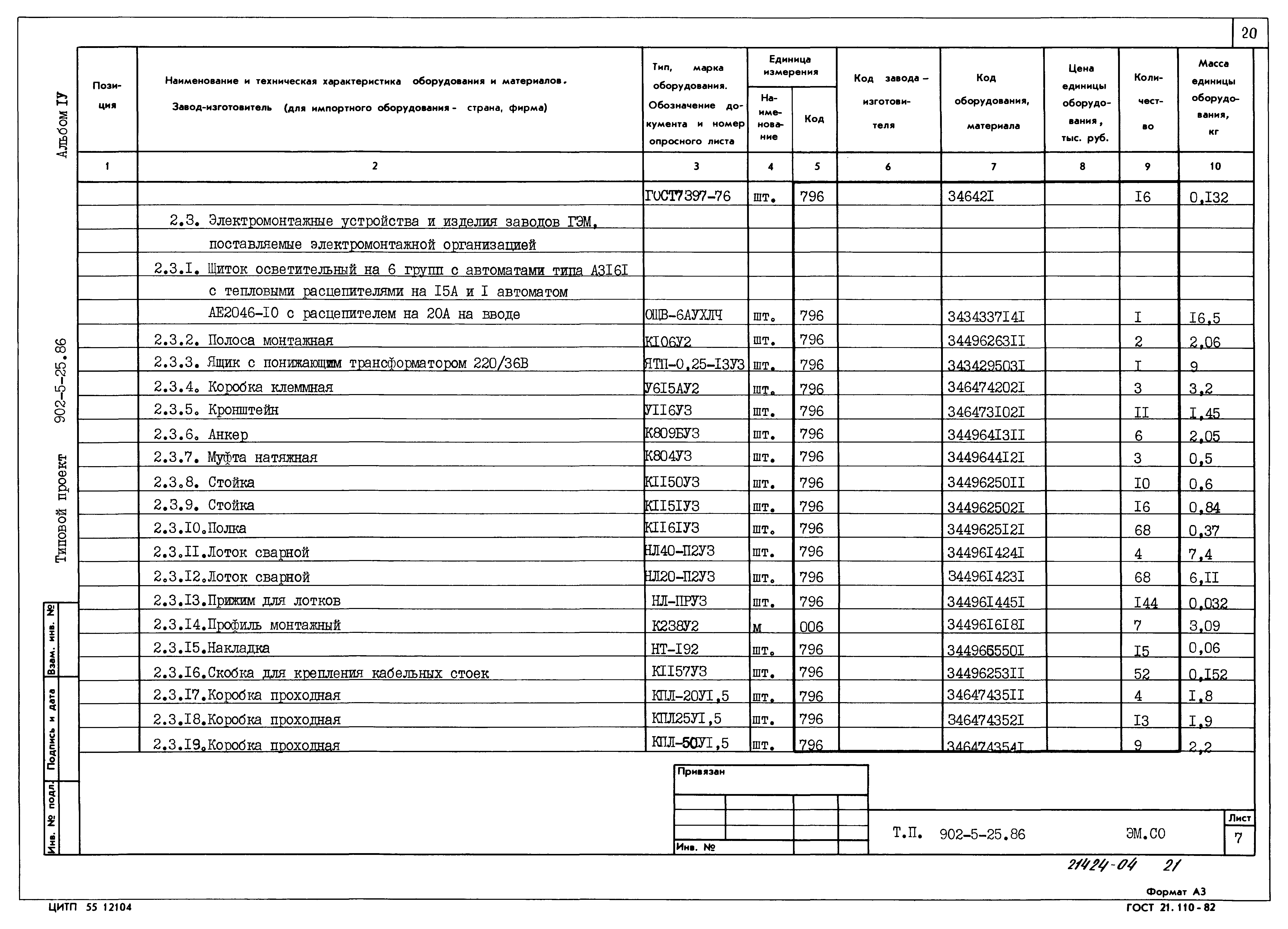 Типовой проект 902-5-25.86