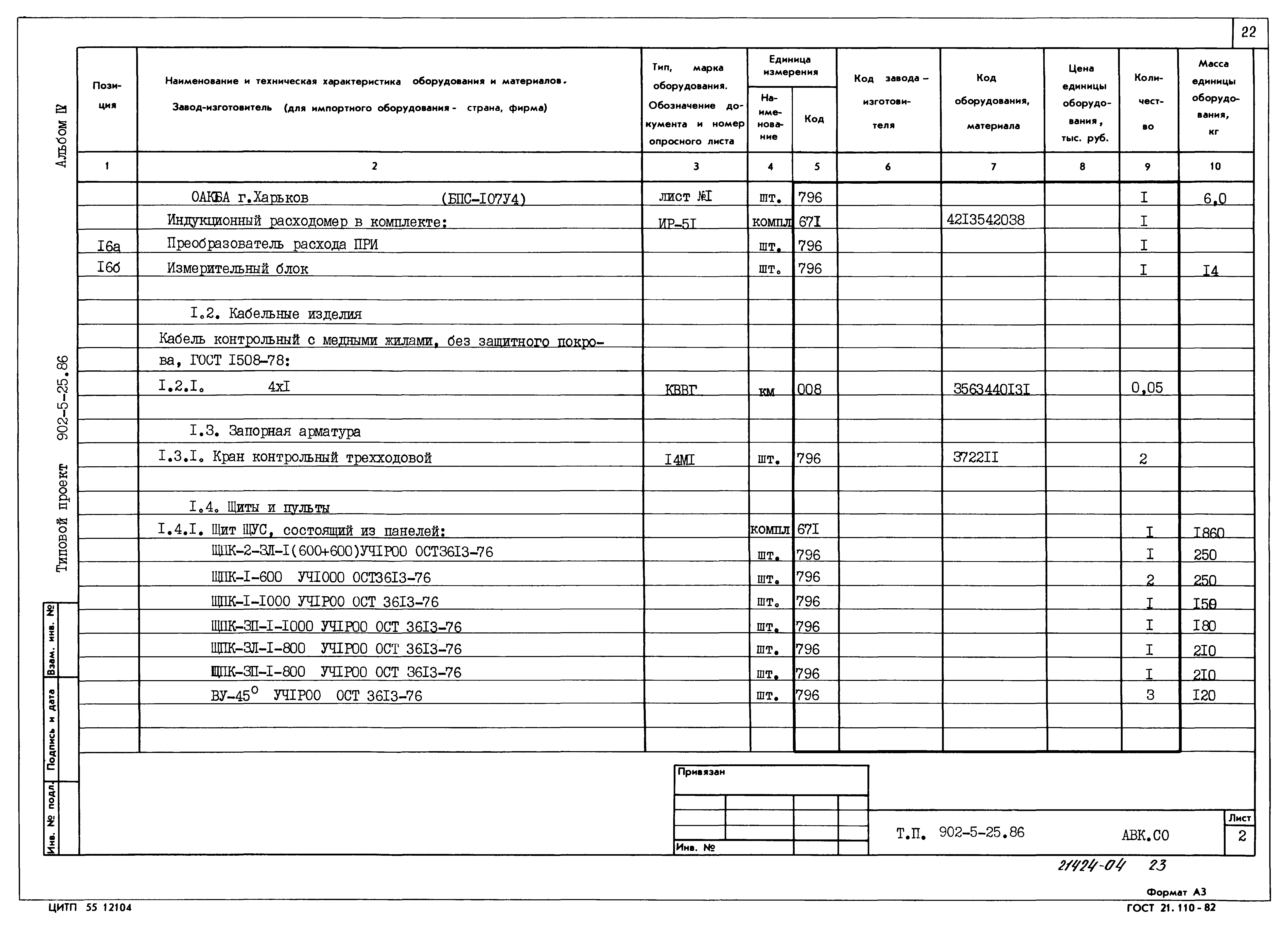 Типовой проект 902-5-25.86