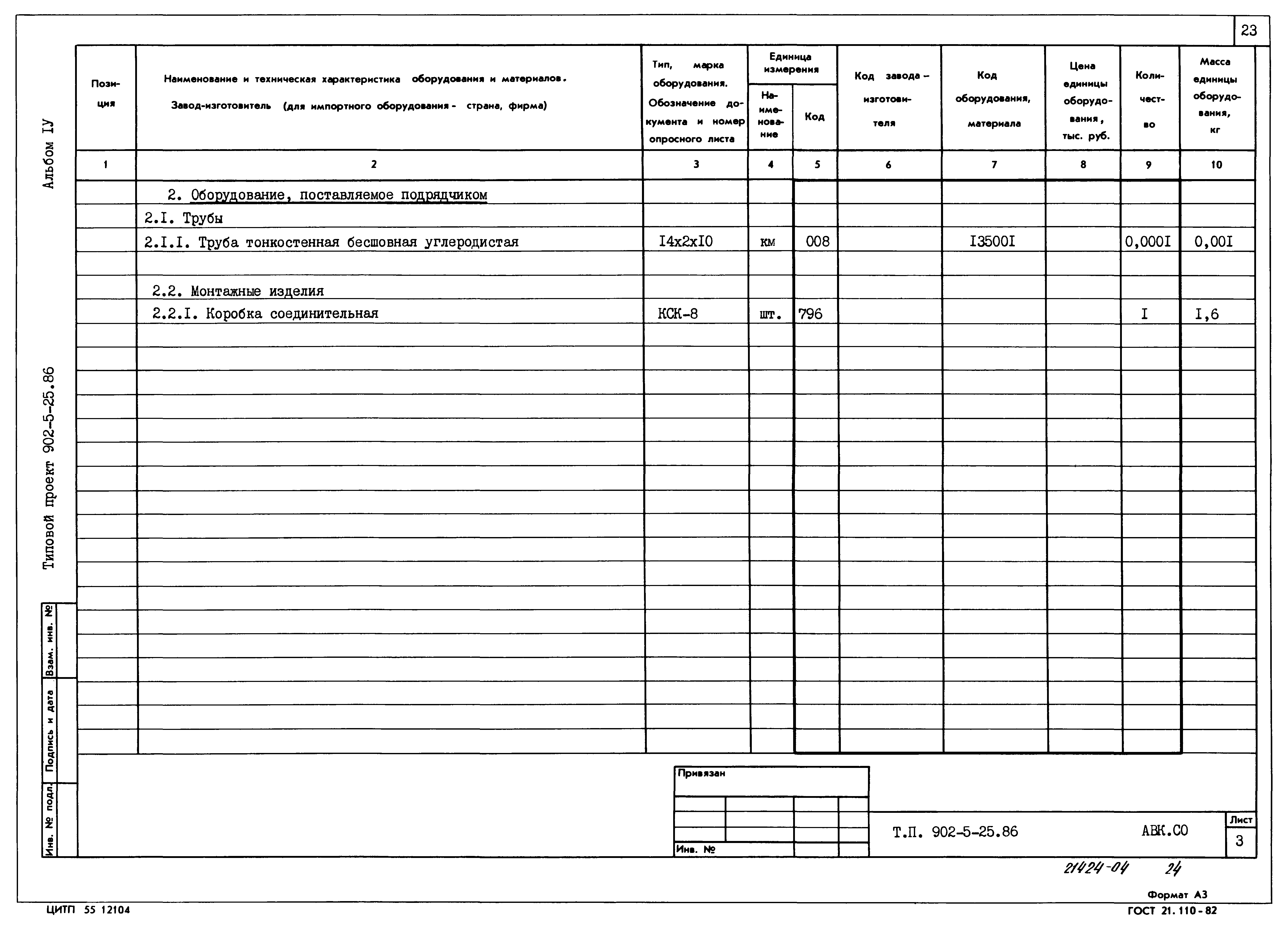 Типовой проект 902-5-25.86