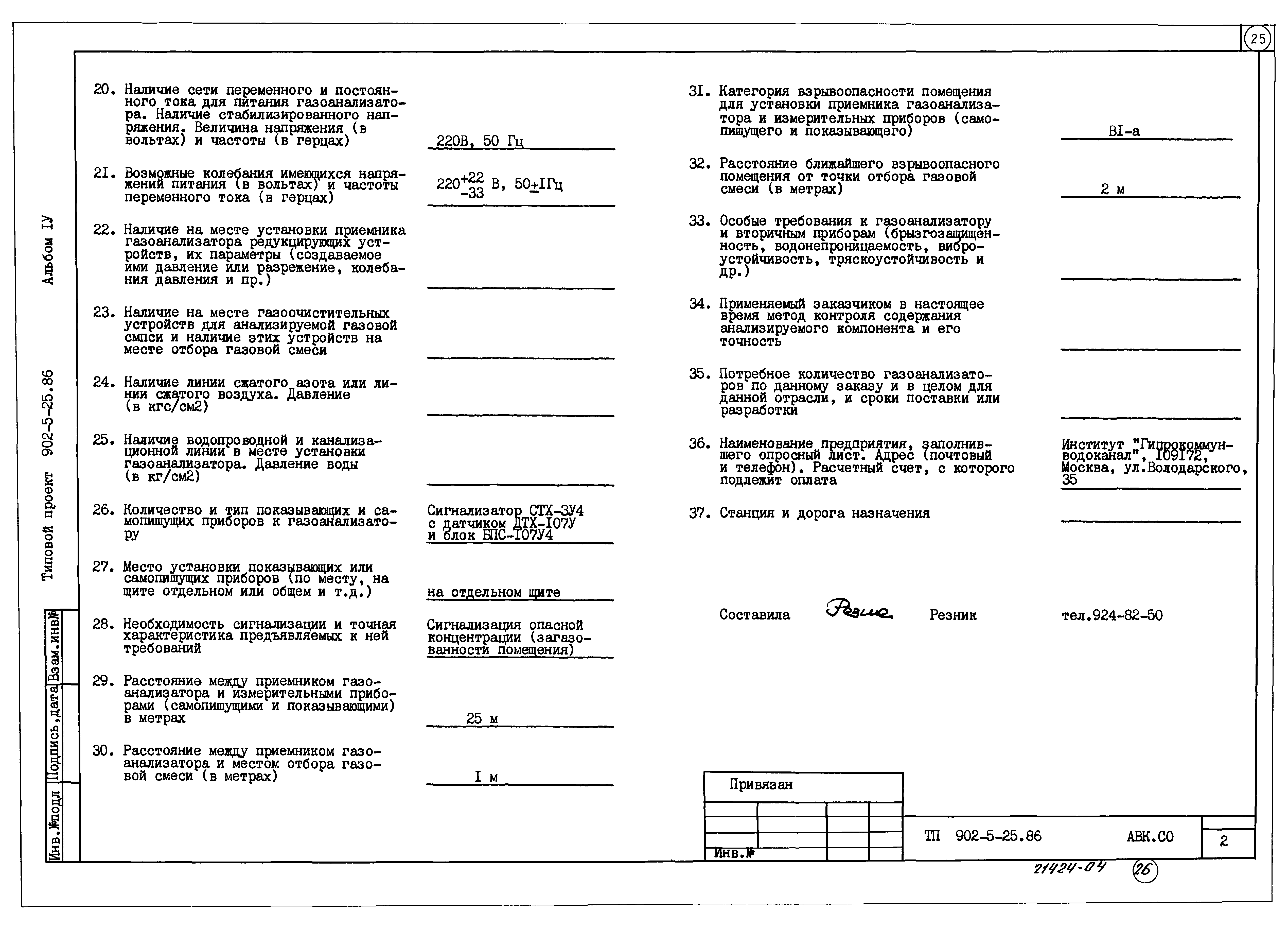 Типовой проект 902-5-25.86