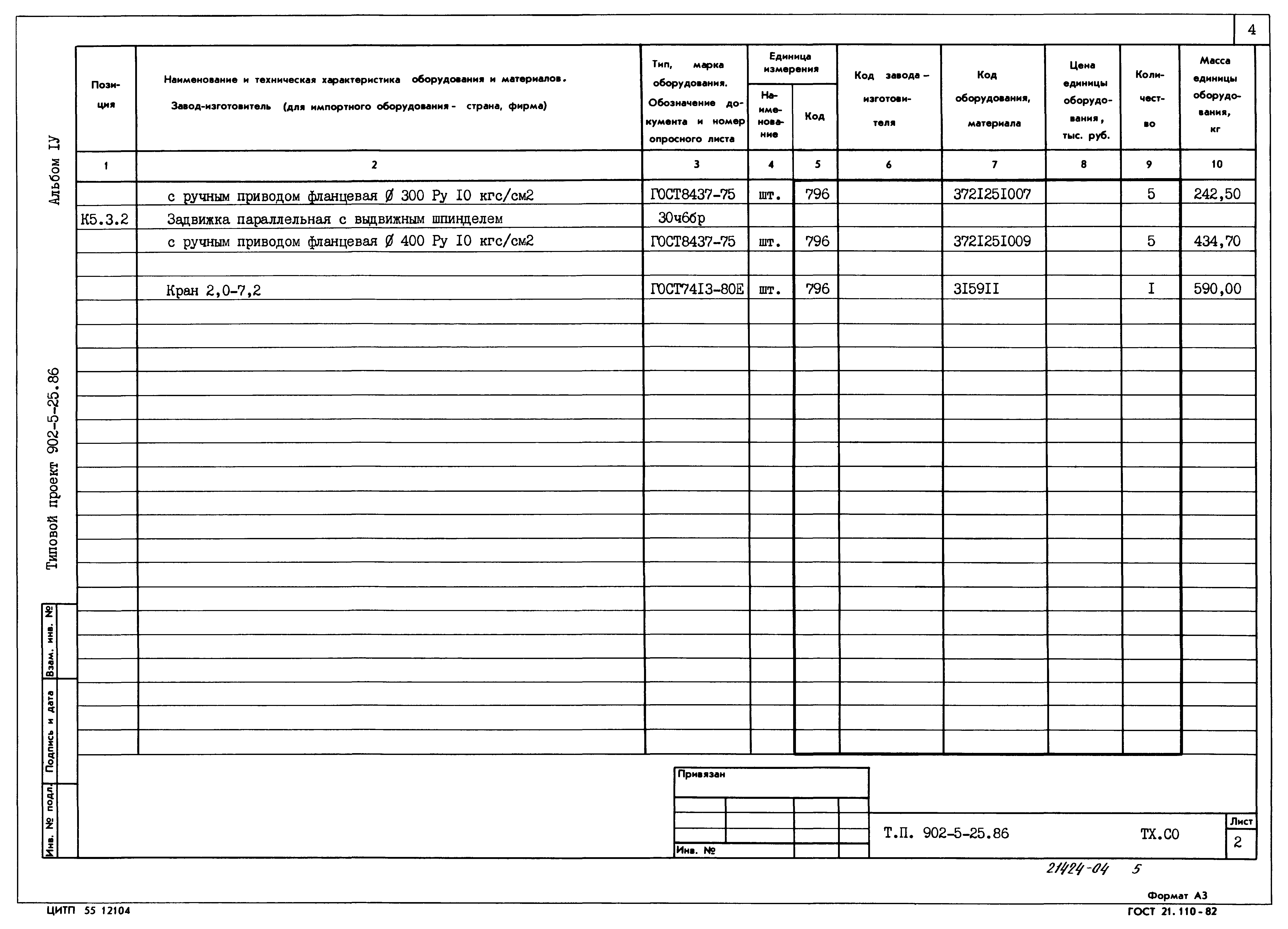 Типовой проект 902-5-25.86