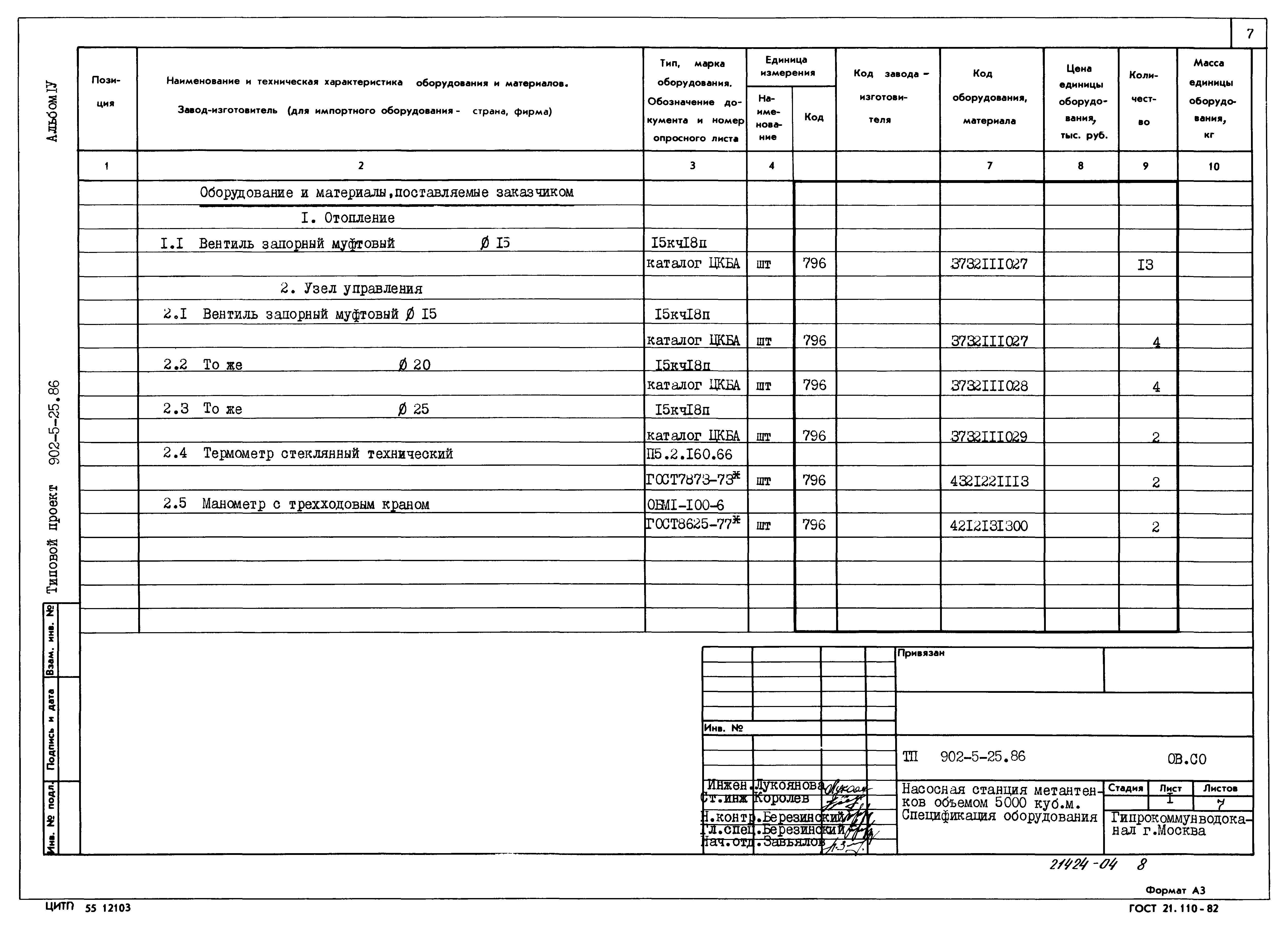 Типовой проект 902-5-25.86
