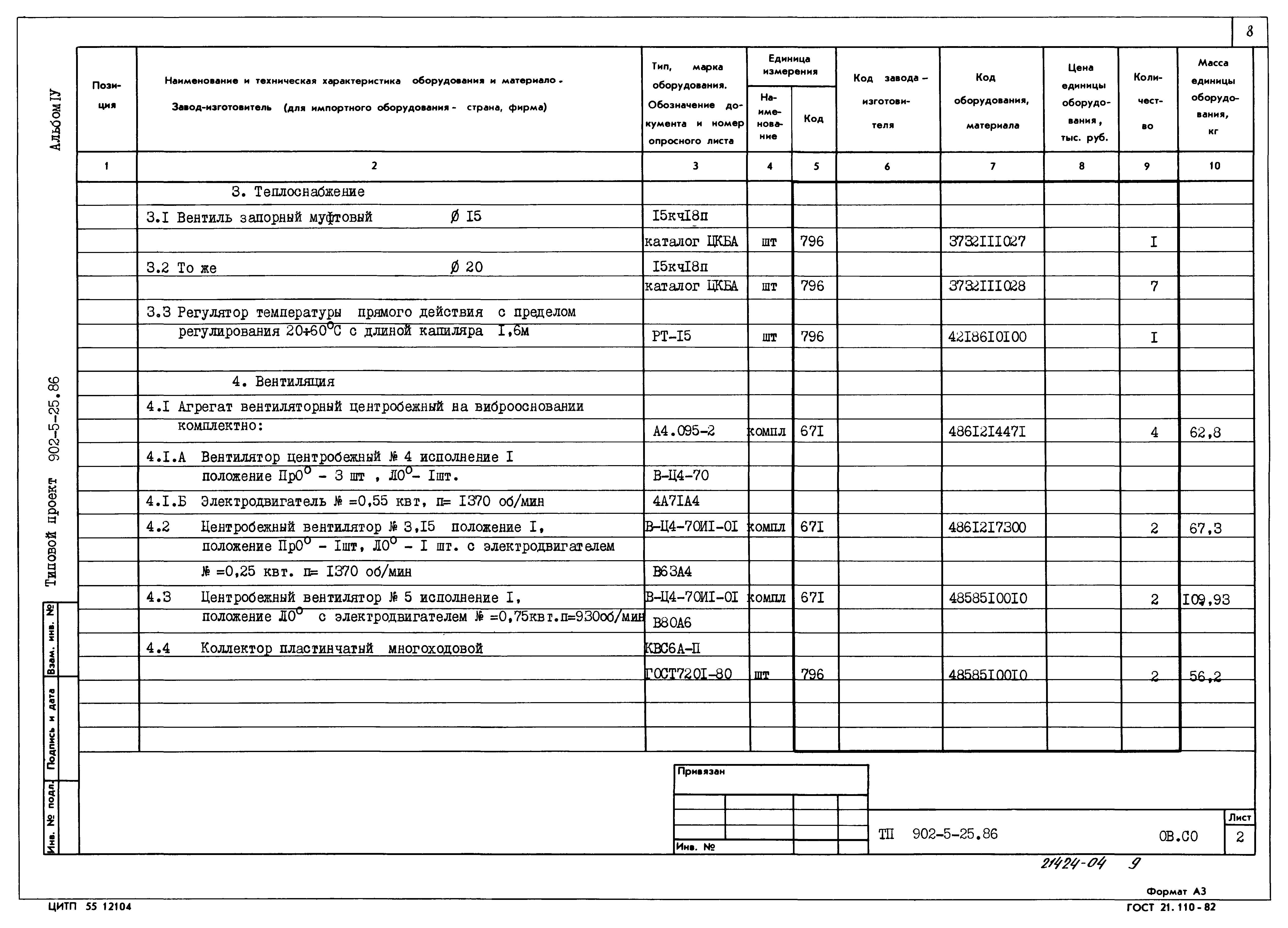 Типовой проект 902-5-25.86