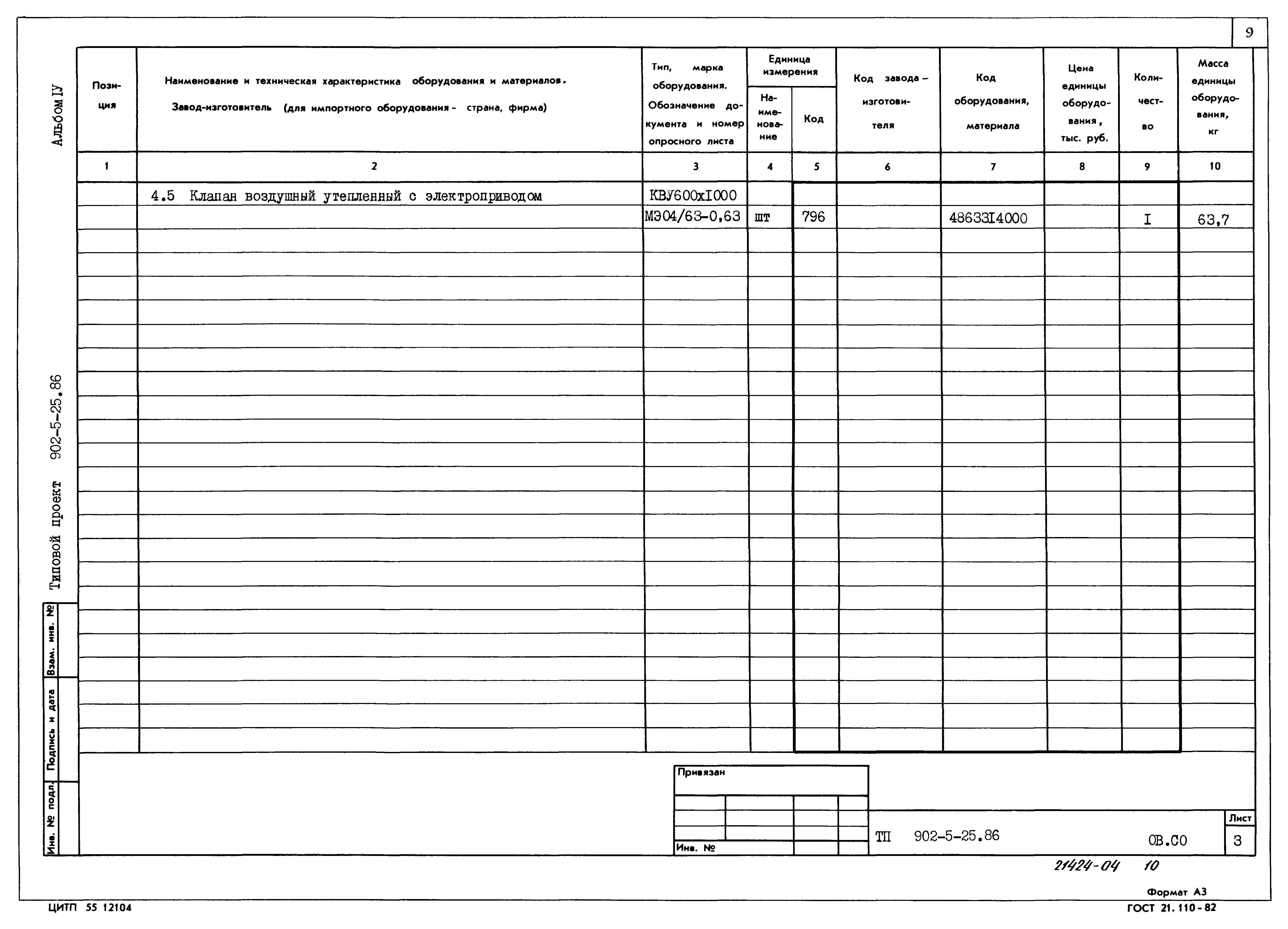 Типовой проект 902-5-25.86