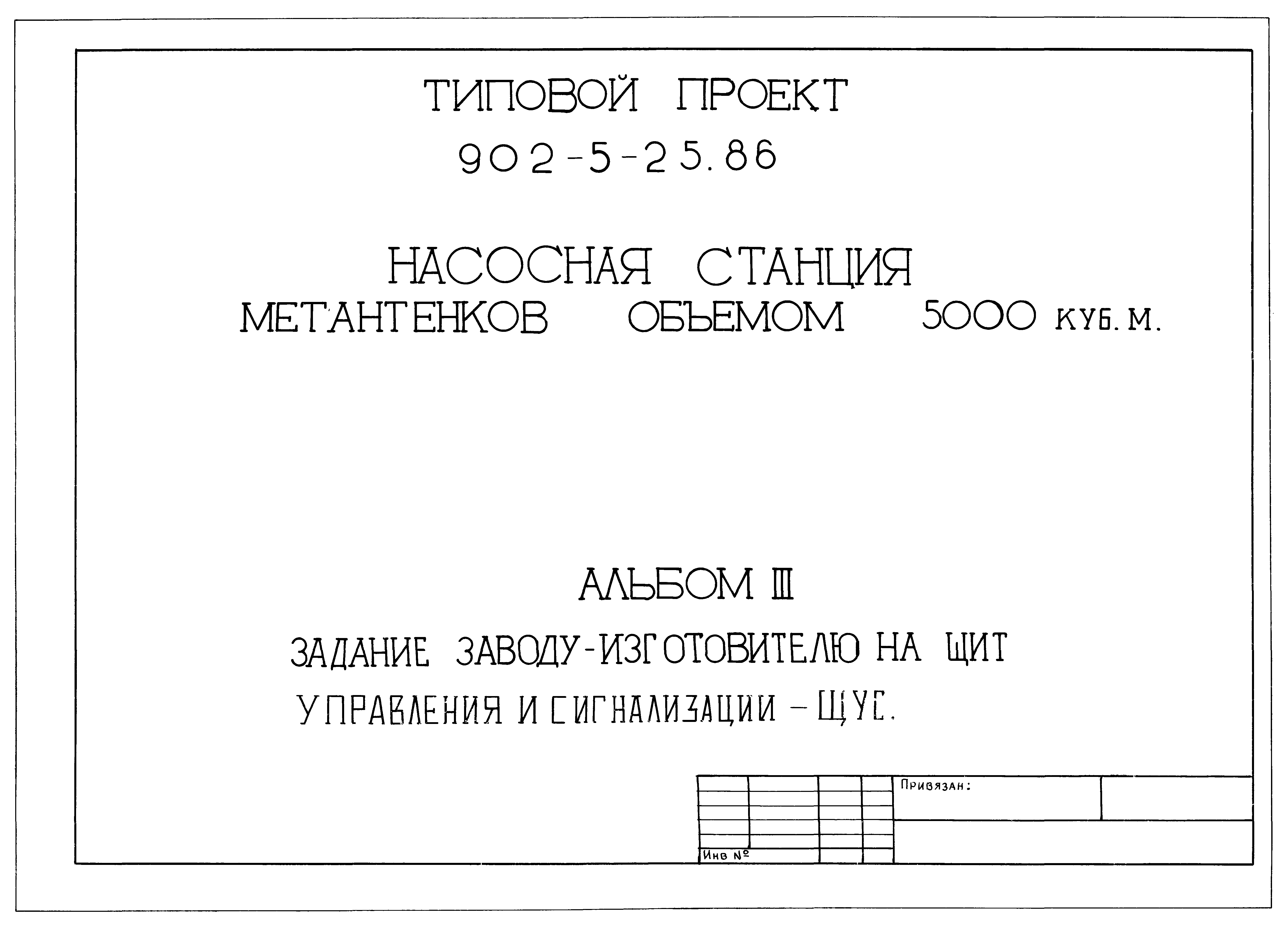 Типовой проект 902-5-25.86