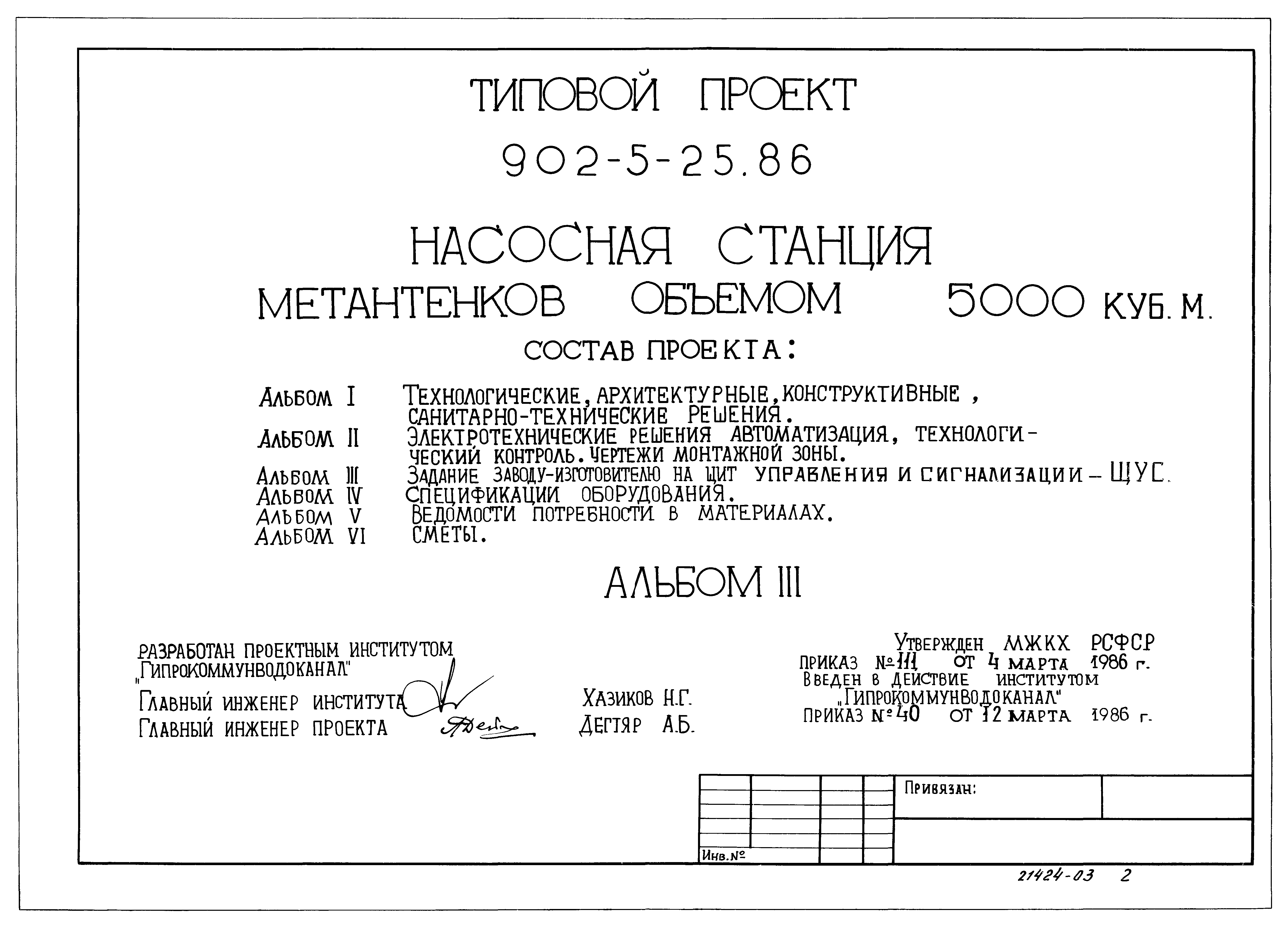 Типовой проект 902-5-25.86