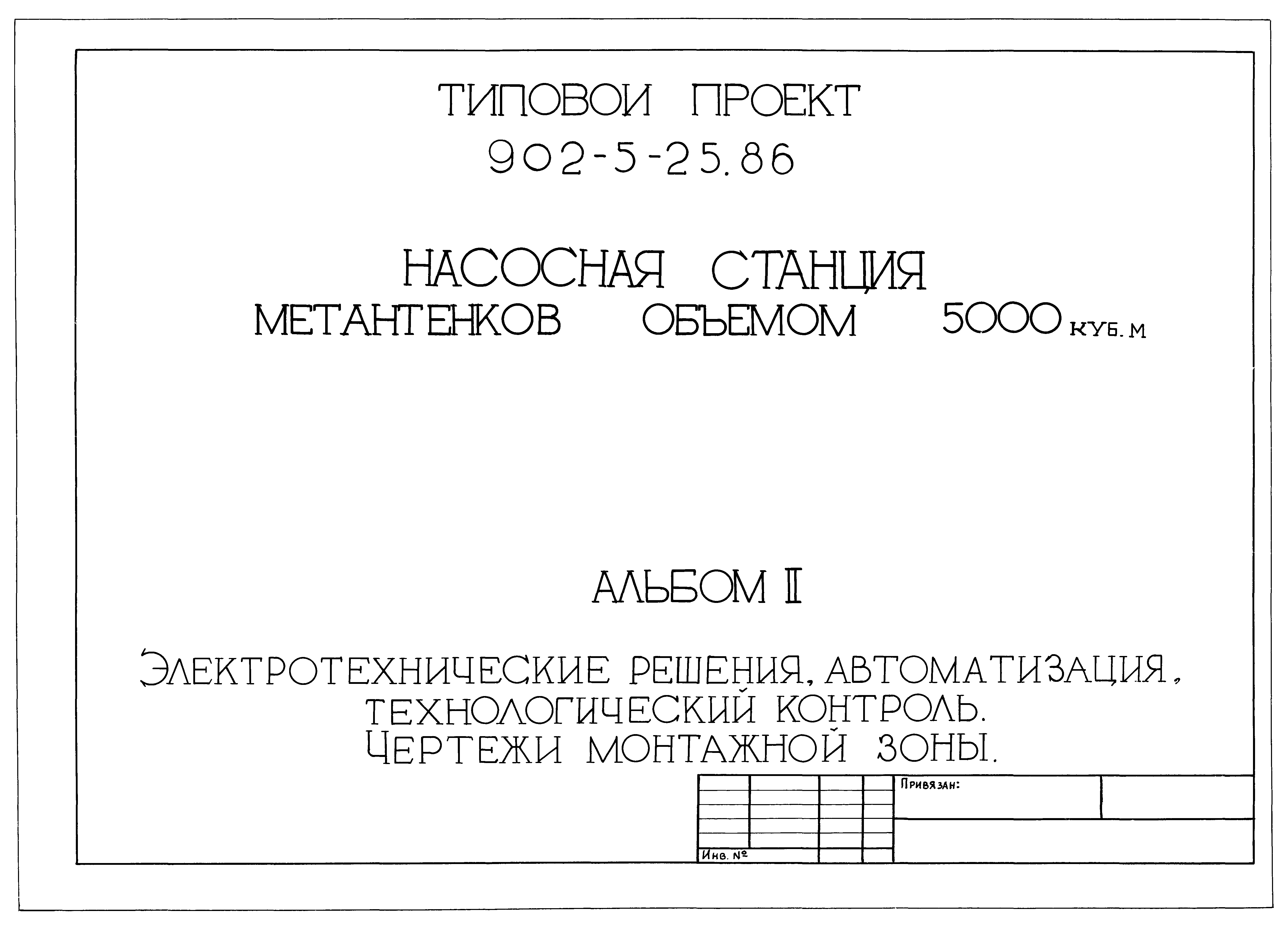 Типовой проект 902-5-25.86
