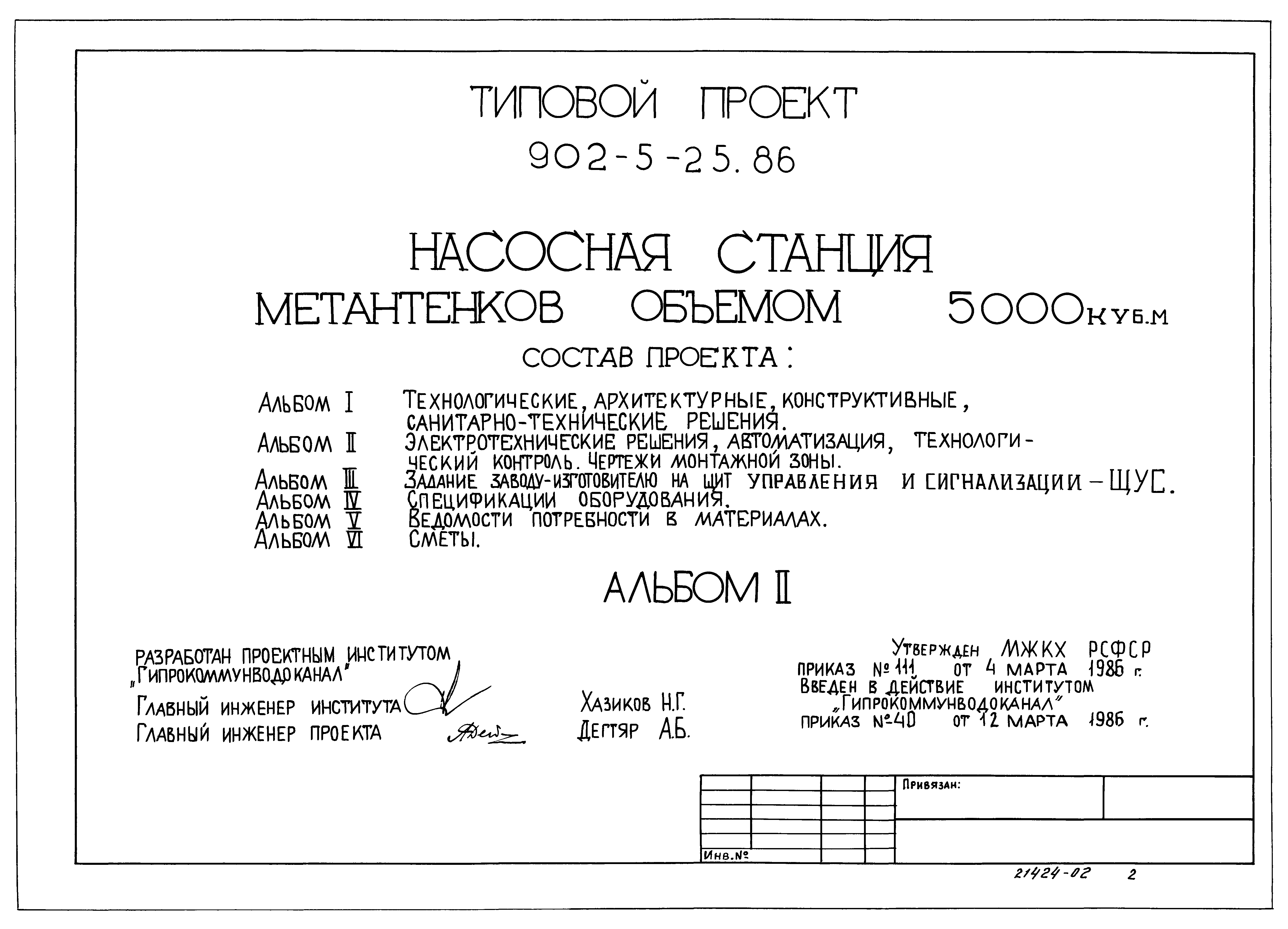 Типовой проект 902-5-25.86