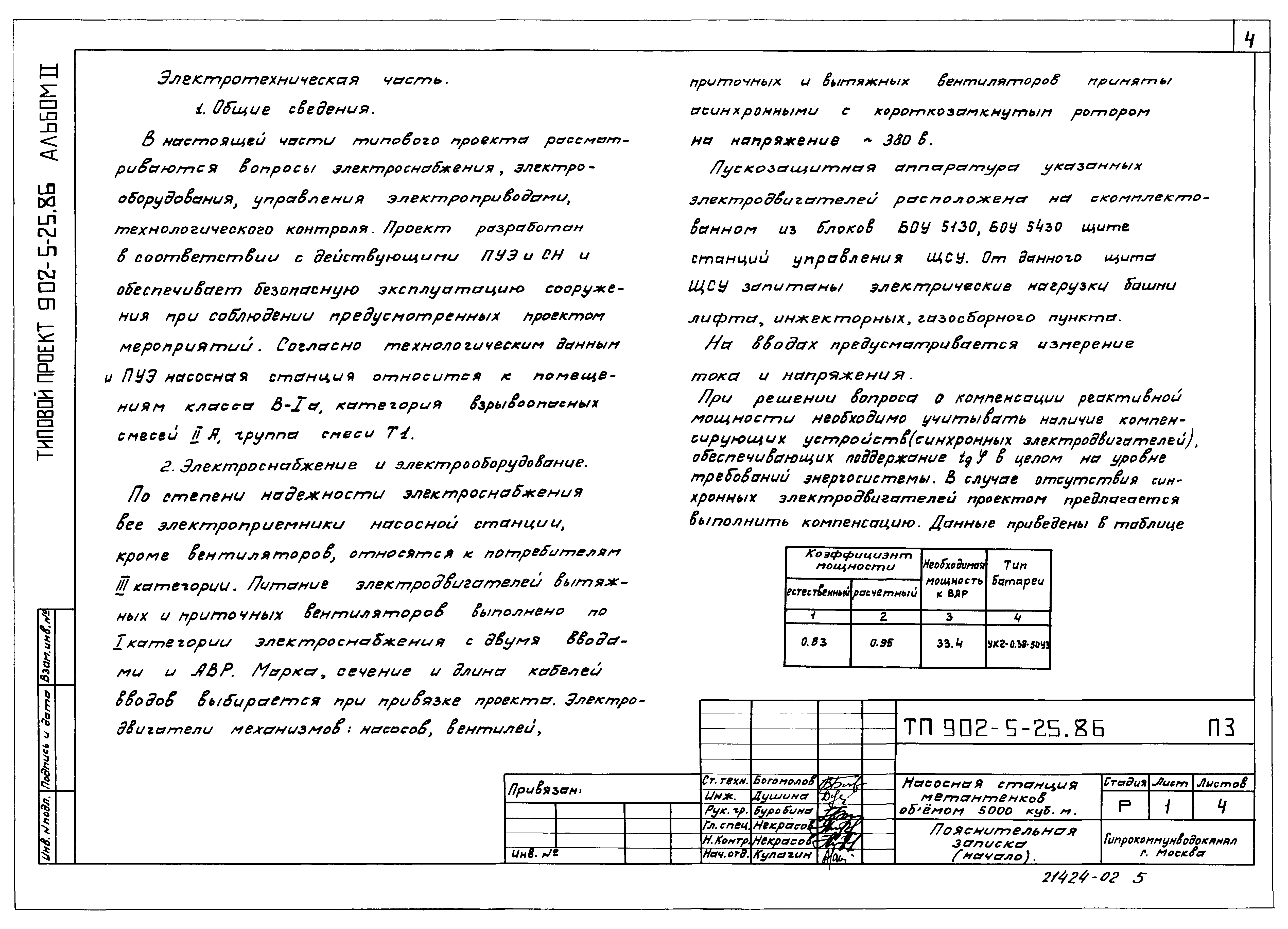 Типовой проект 902-5-25.86