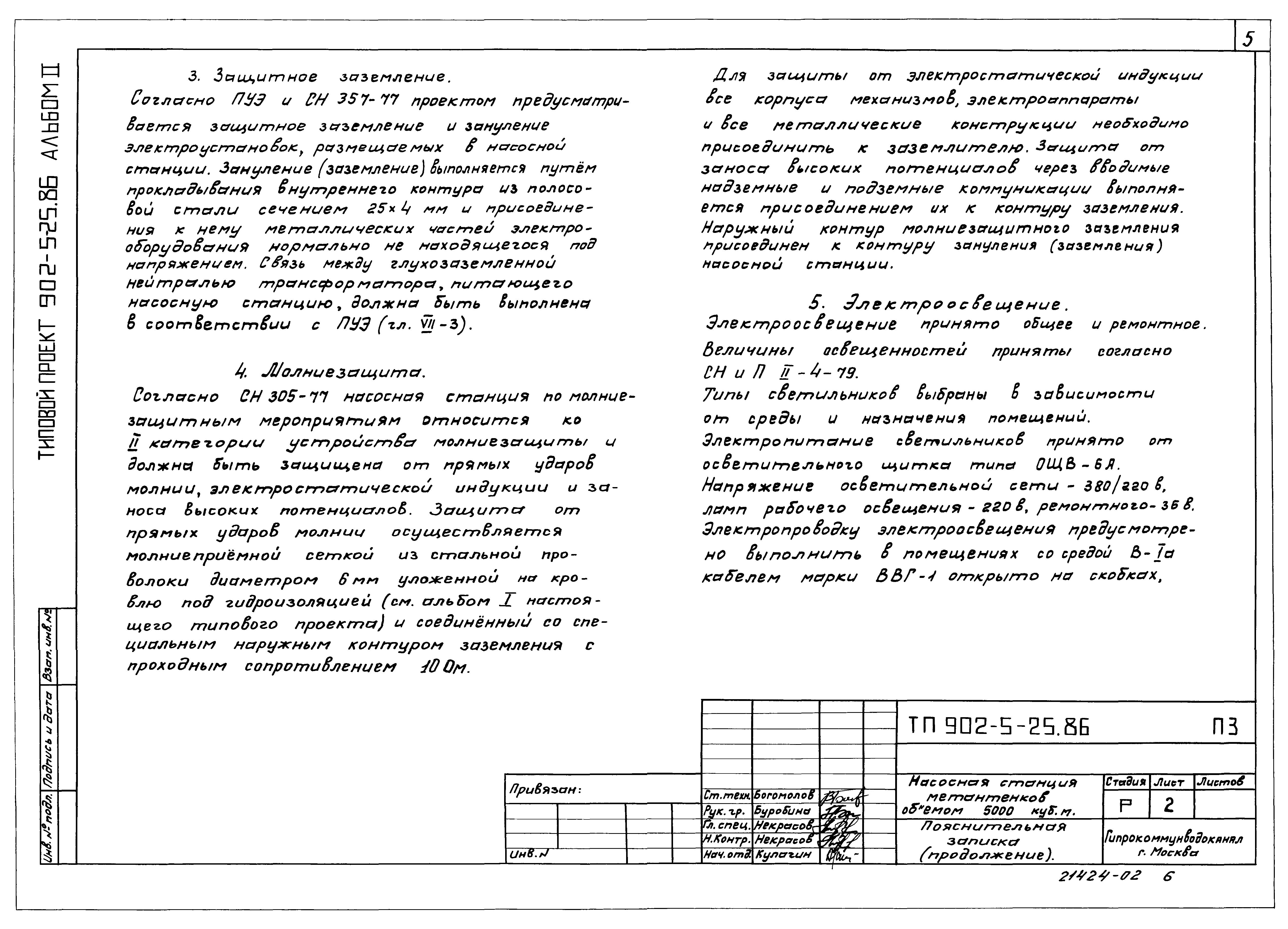 Типовой проект 902-5-25.86
