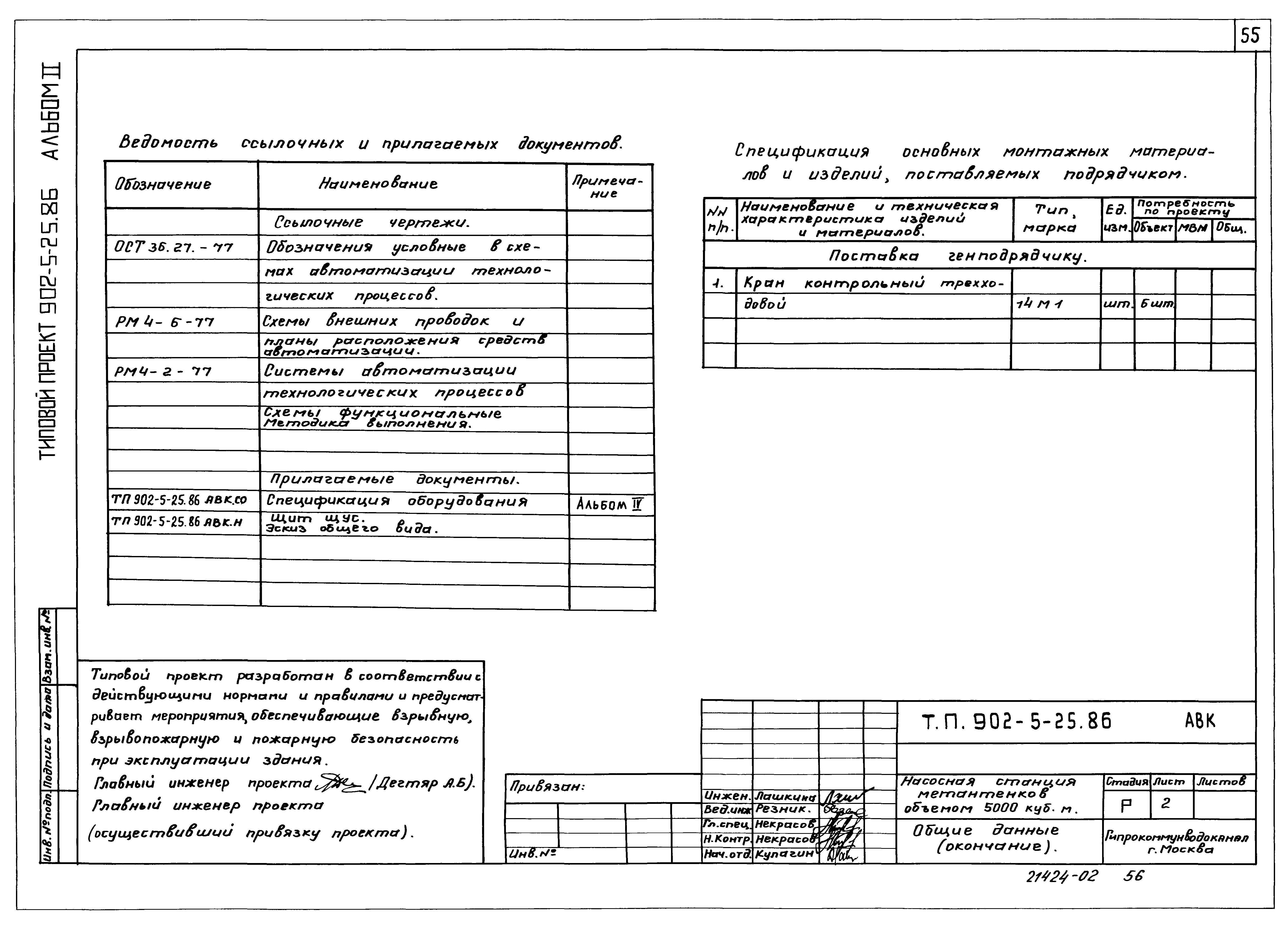 Типовой проект 902-5-25.86