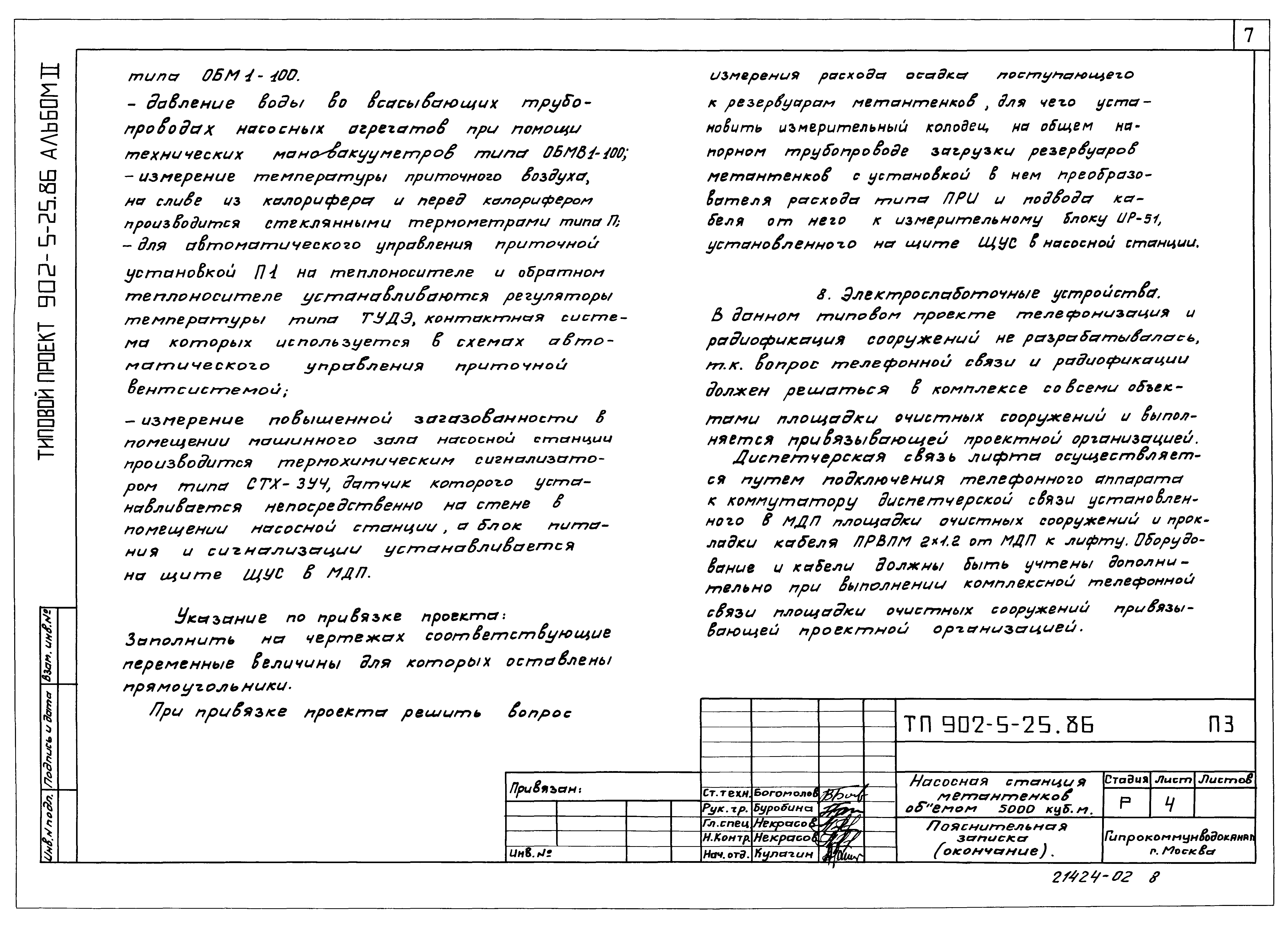 Типовой проект 902-5-25.86