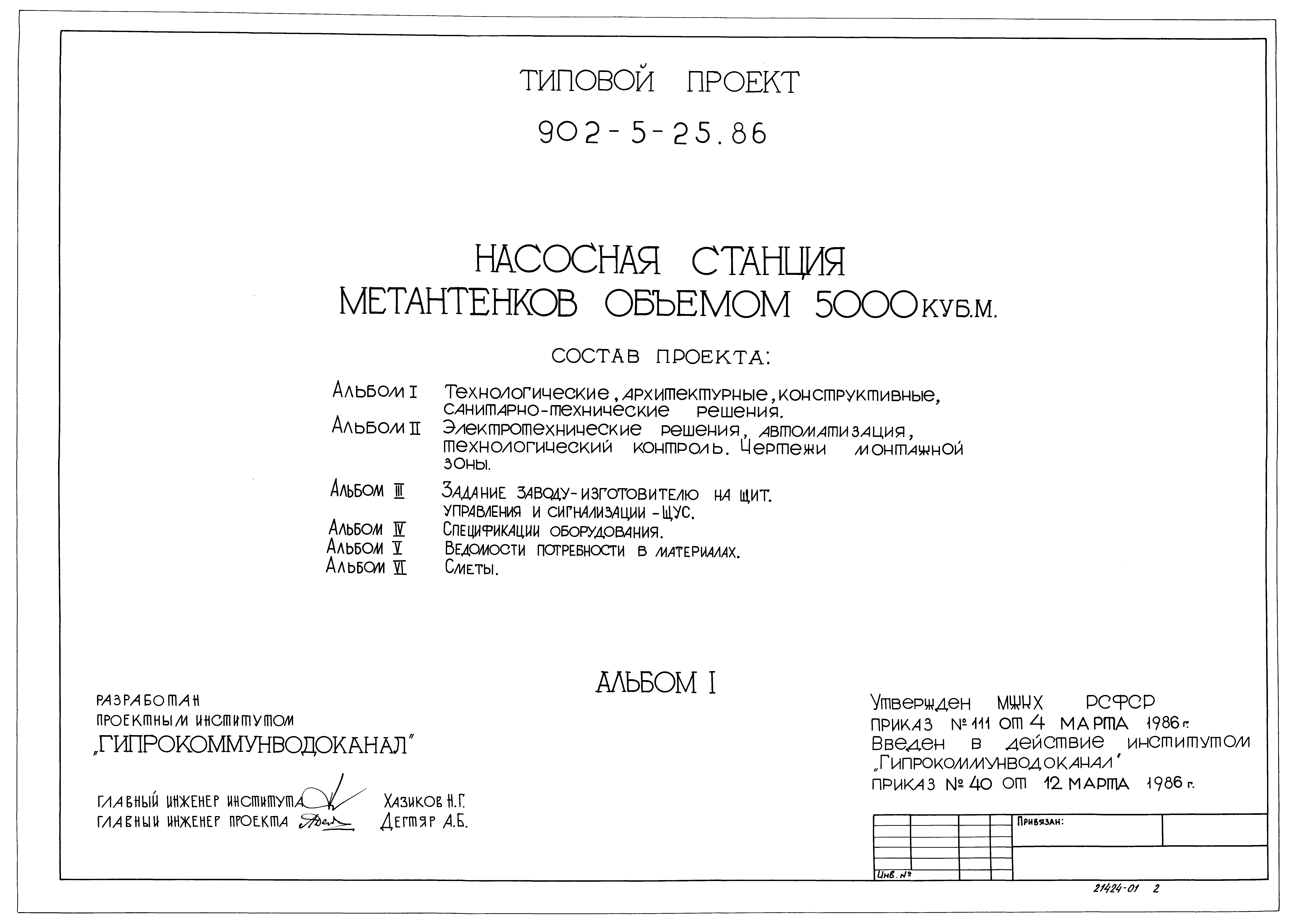 Типовой проект 902-5-25.86