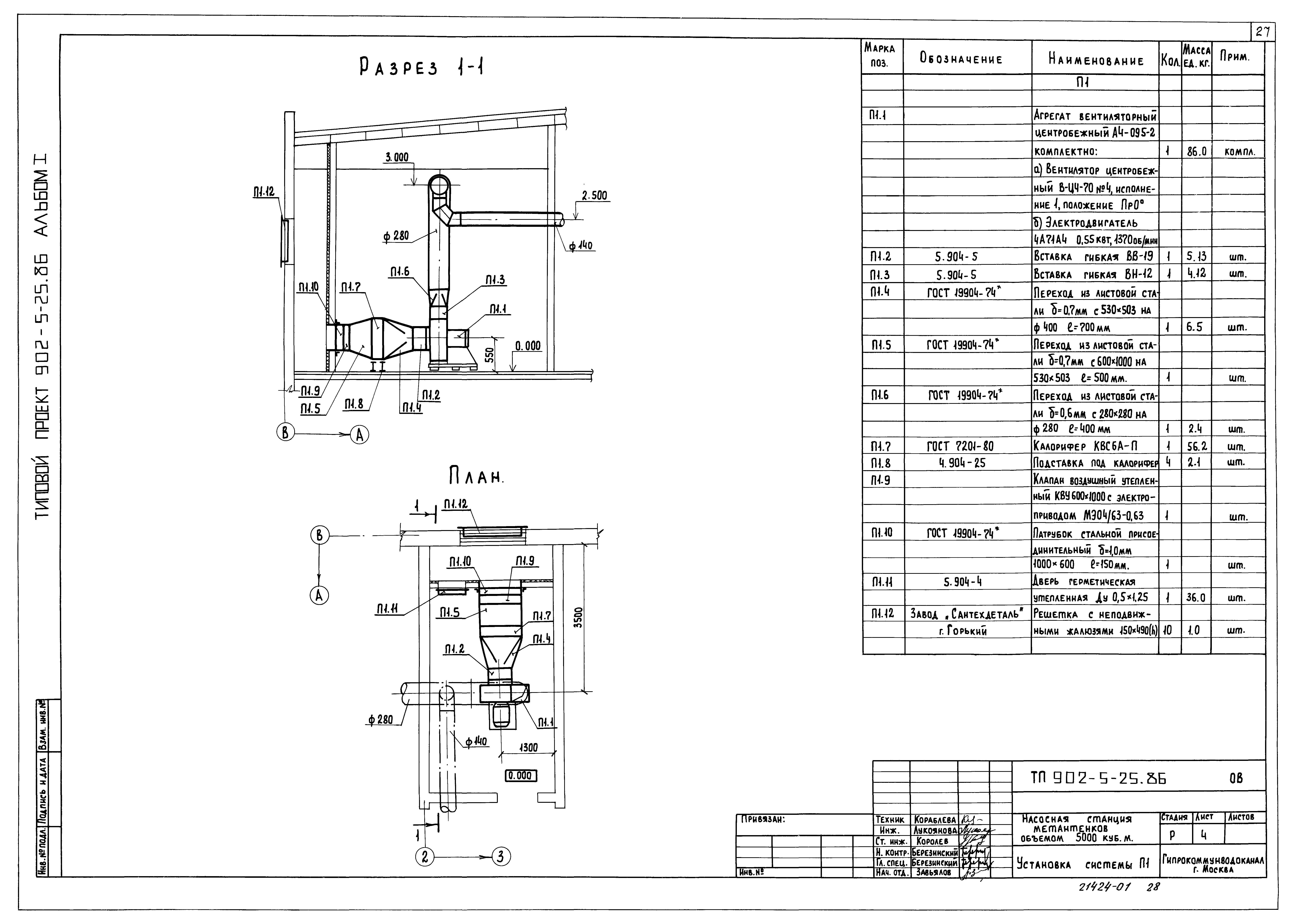 Типовой проект 902-5-25.86