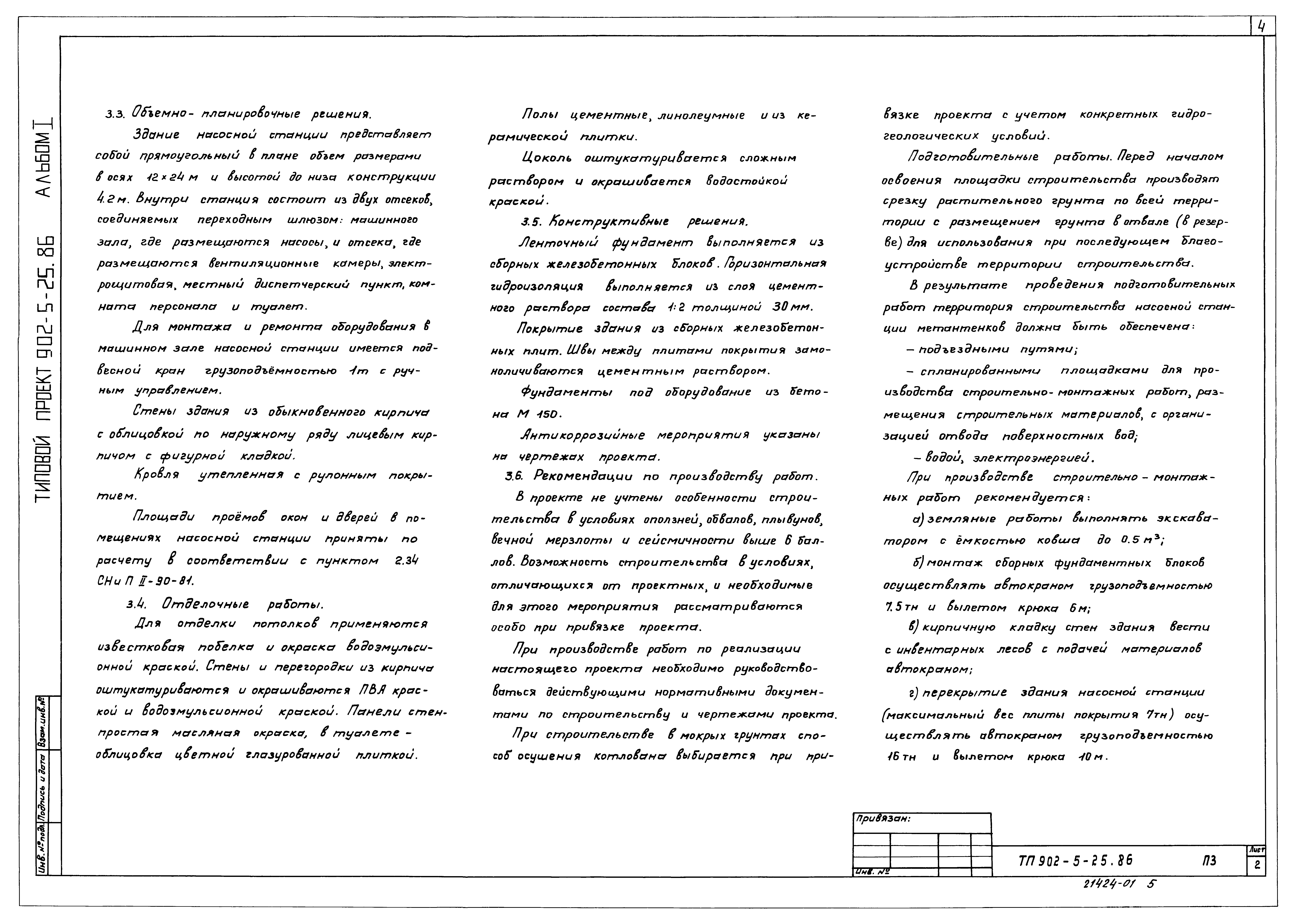 Типовой проект 902-5-25.86