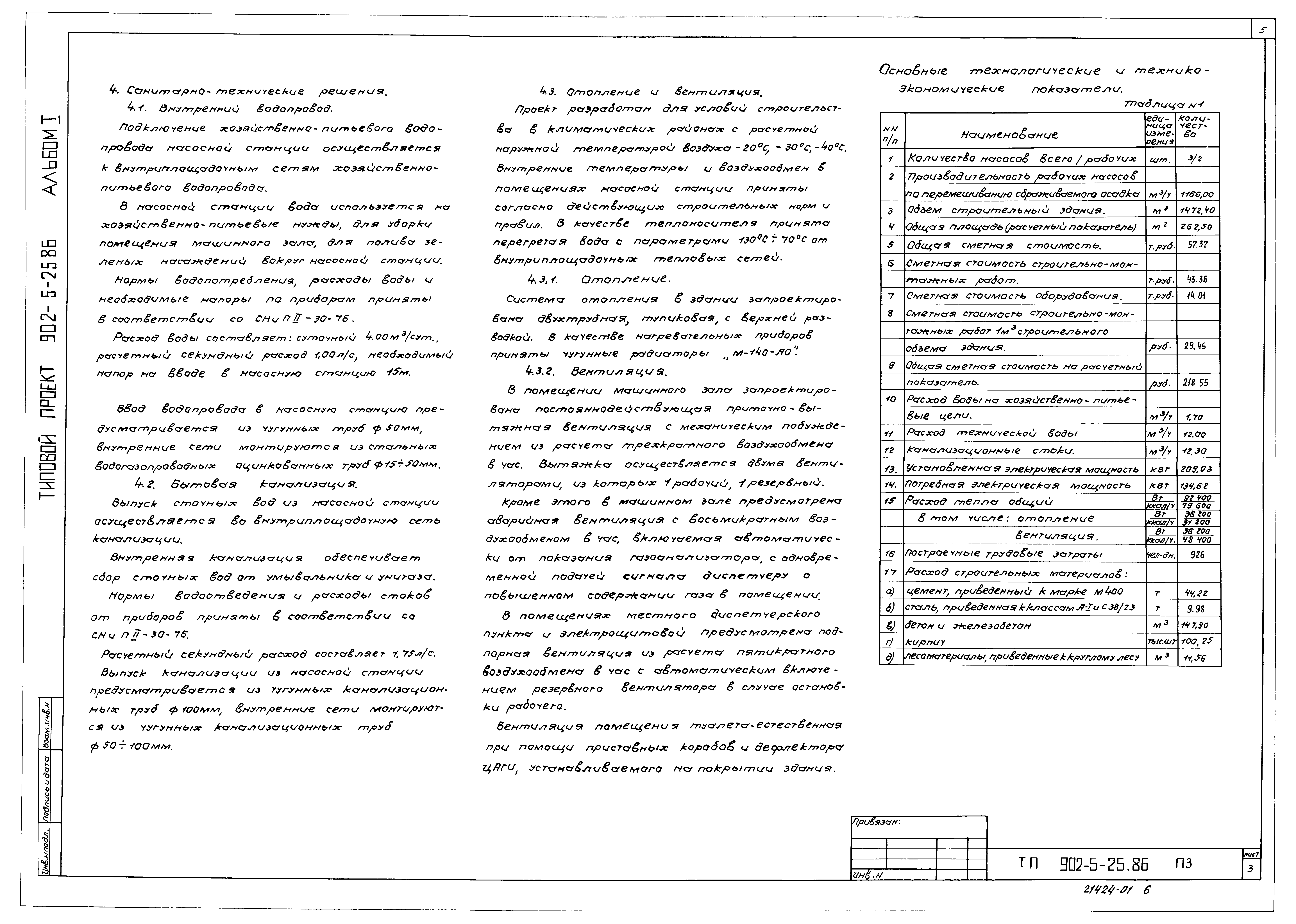 Типовой проект 902-5-25.86