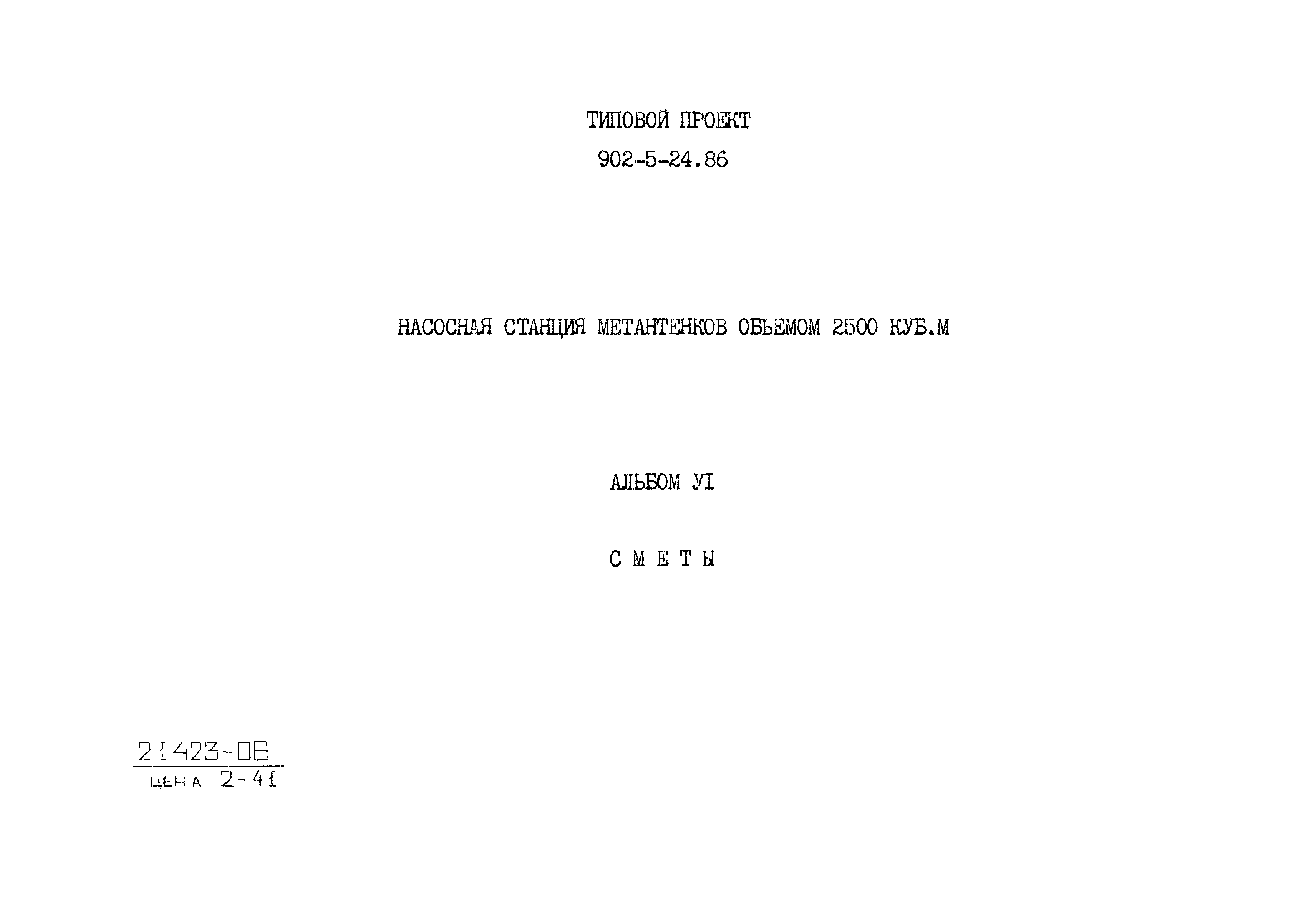 Типовой проект 902-5-24.86