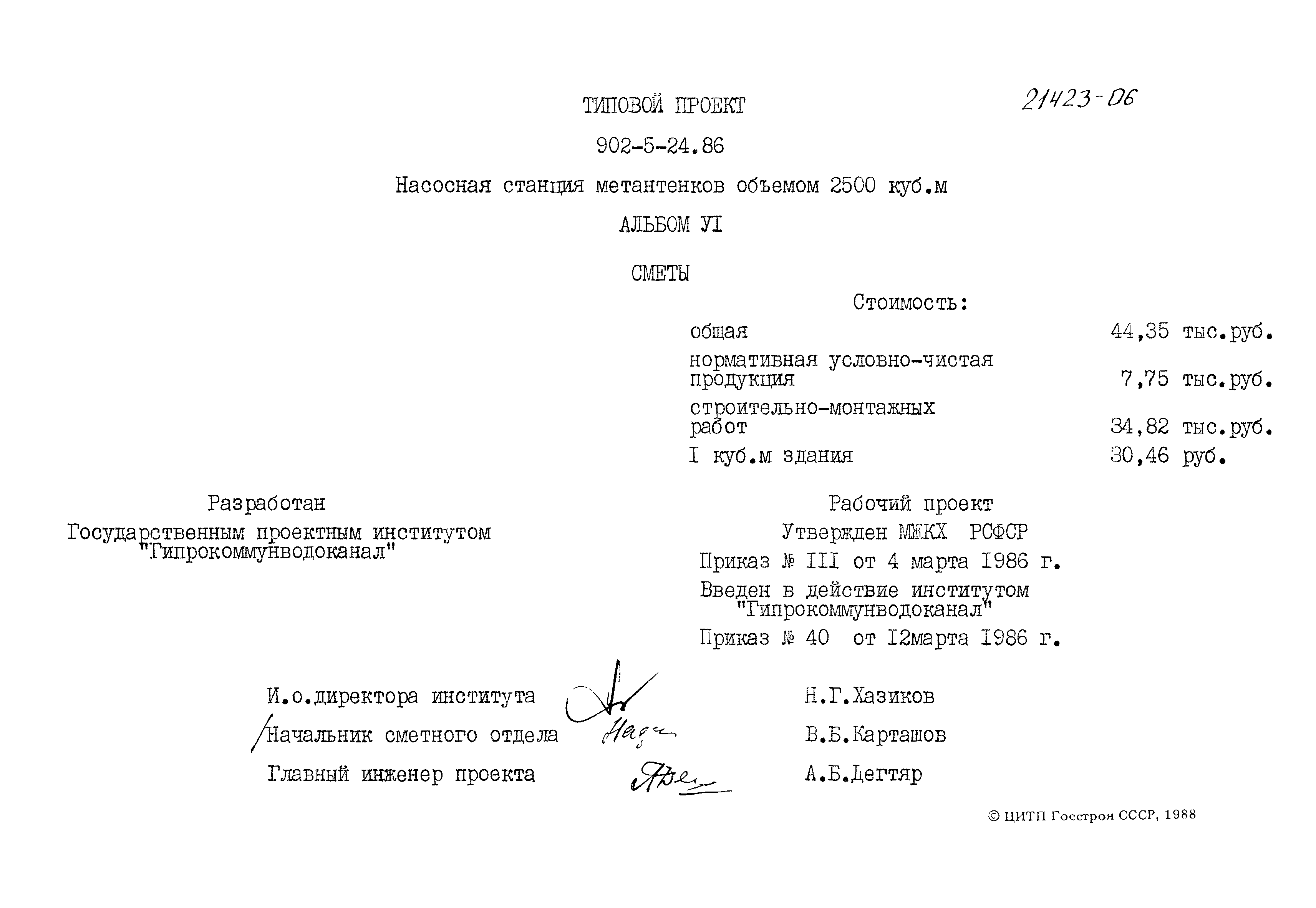 Типовой проект 902-5-24.86