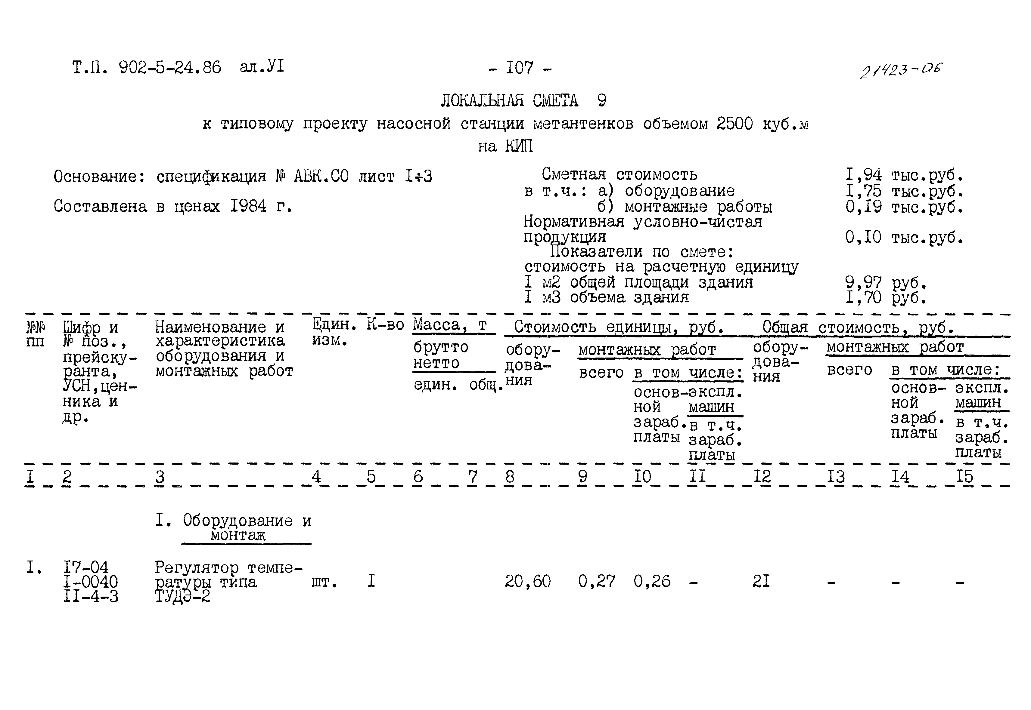 Типовой проект 902-5-24.86