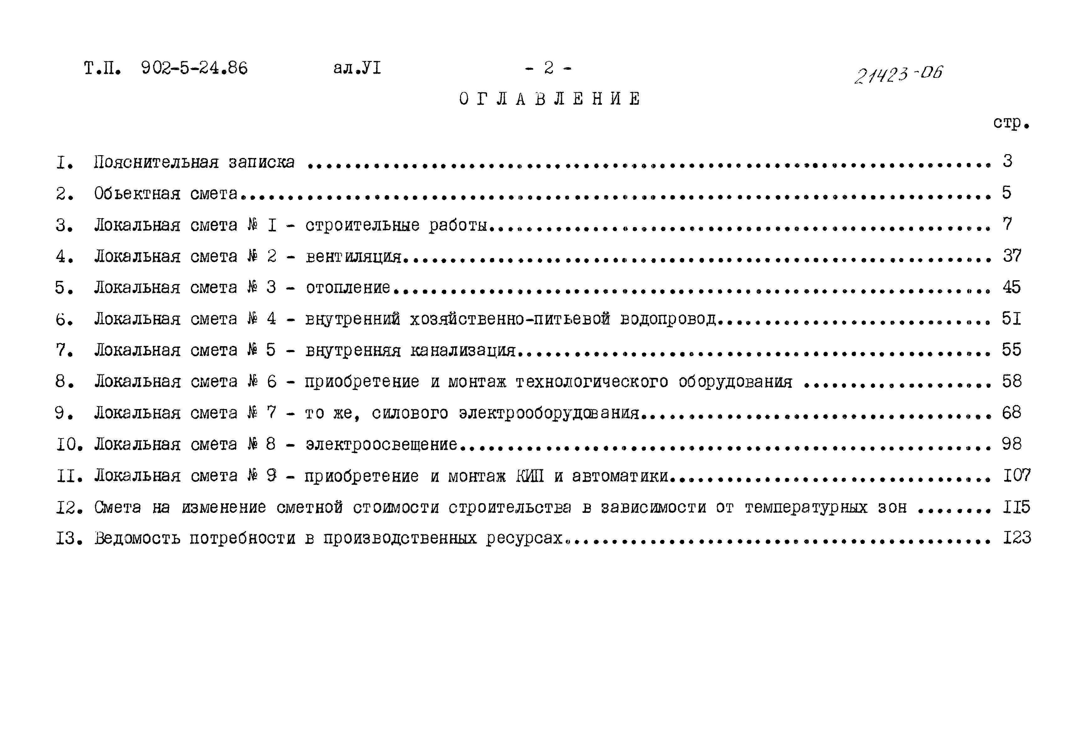 Типовой проект 902-5-24.86