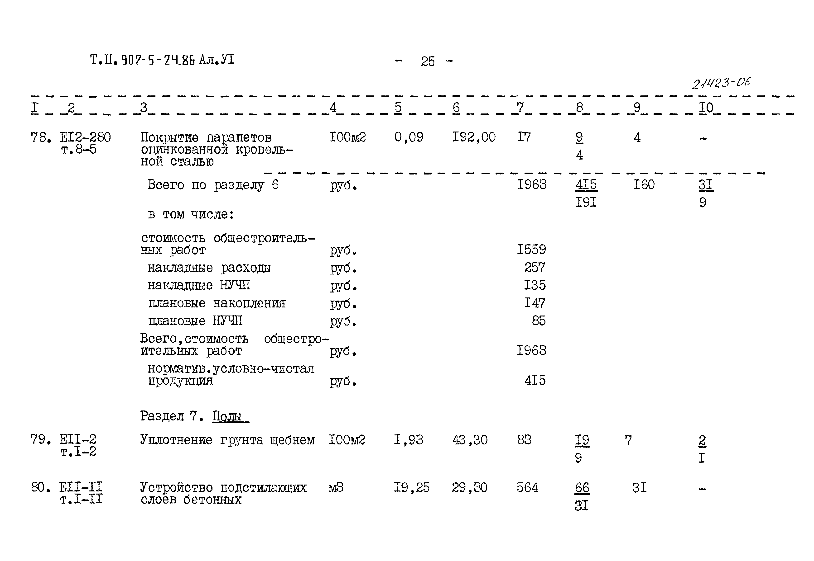 Типовой проект 902-5-24.86