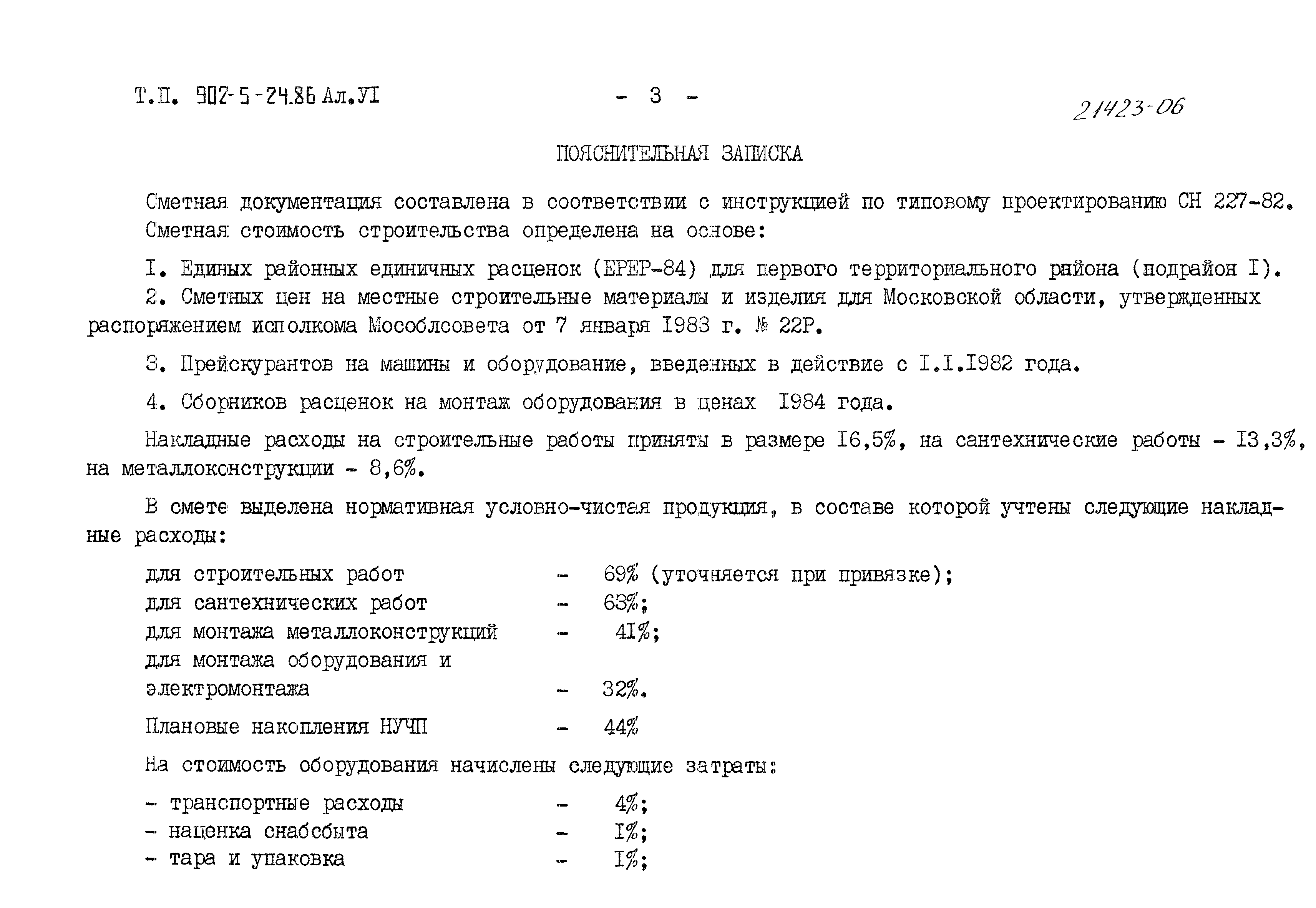 Типовой проект 902-5-24.86